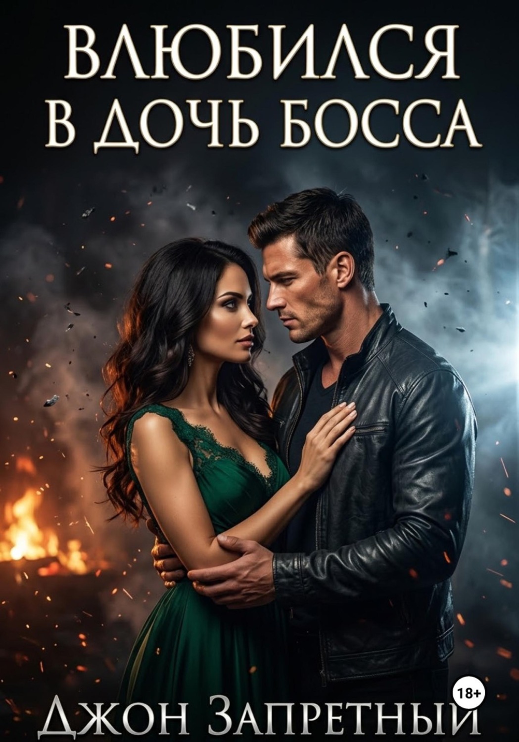 Обложка книги «Влюбился в дочь босса»
