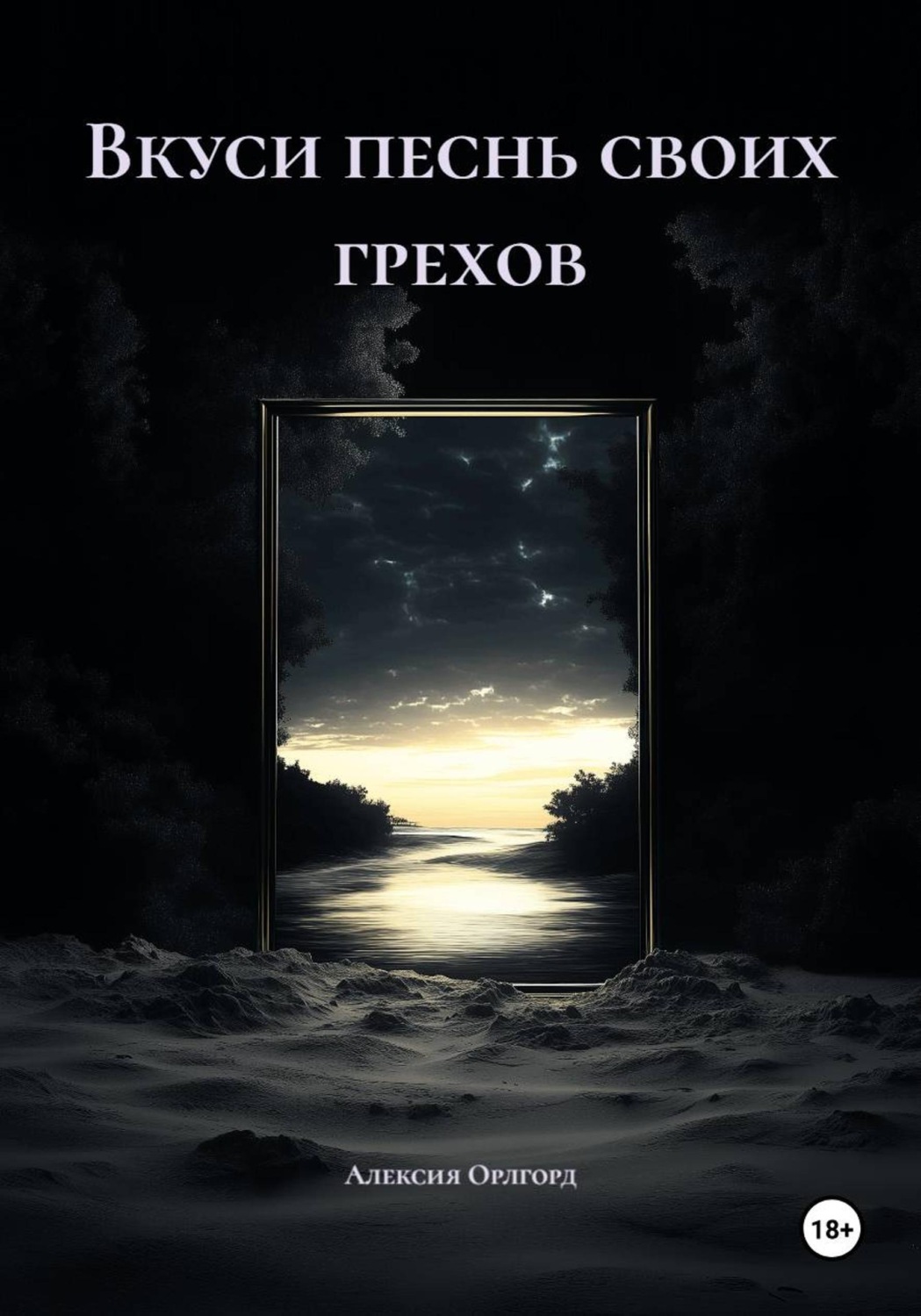 Обложка книги «Вкуси песнь своих грехов»