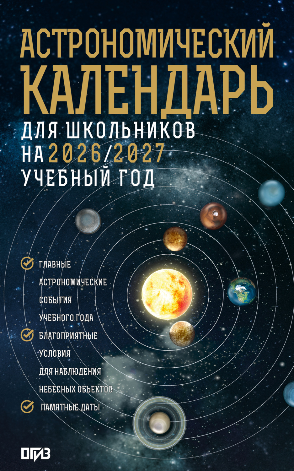 Обложка книги «Астрономический календарь для школьников на 2026/2027 учебный год»