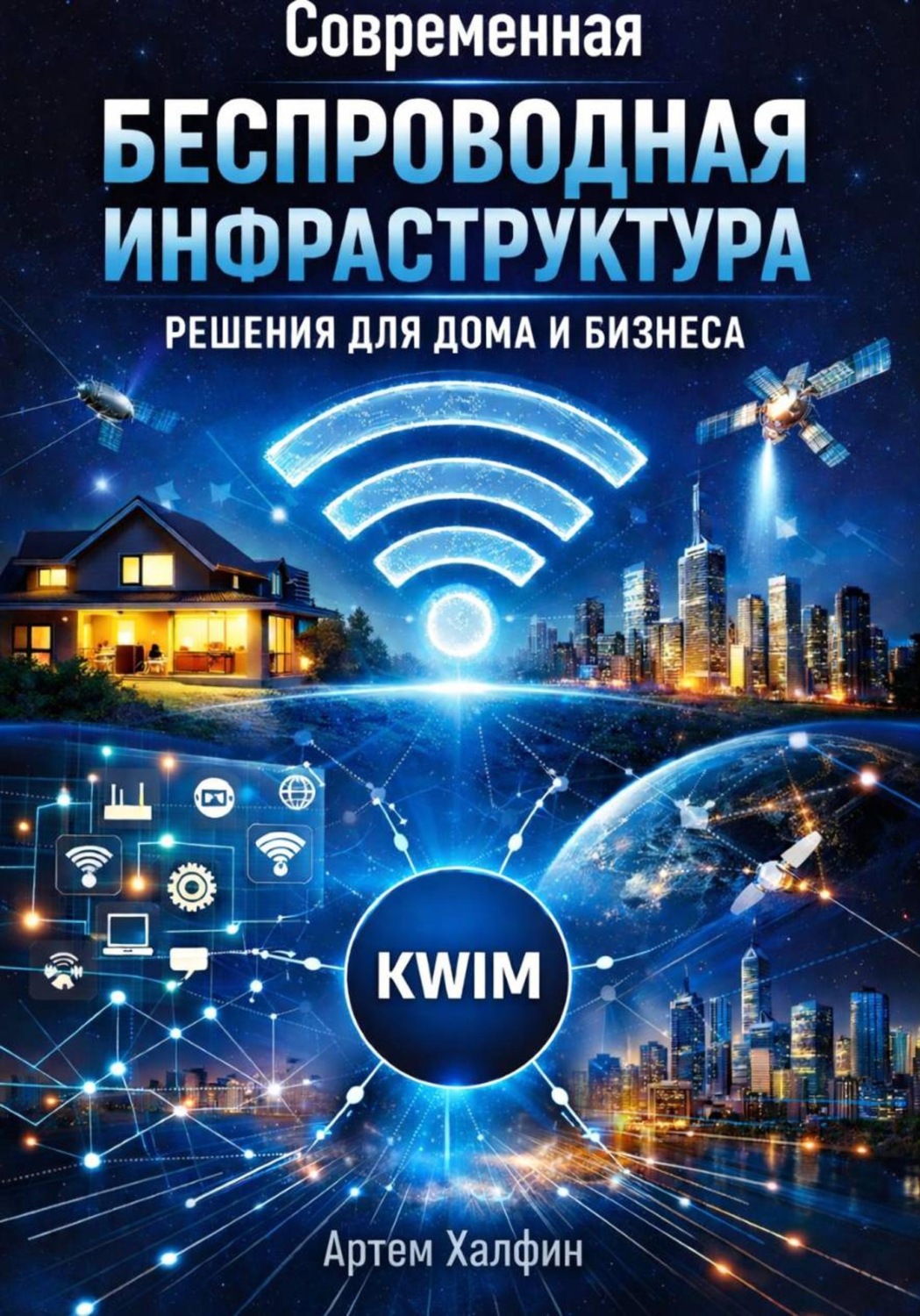Обложка книги «Современная беспроводная инфраструктура: решения для дома и бизнеса»