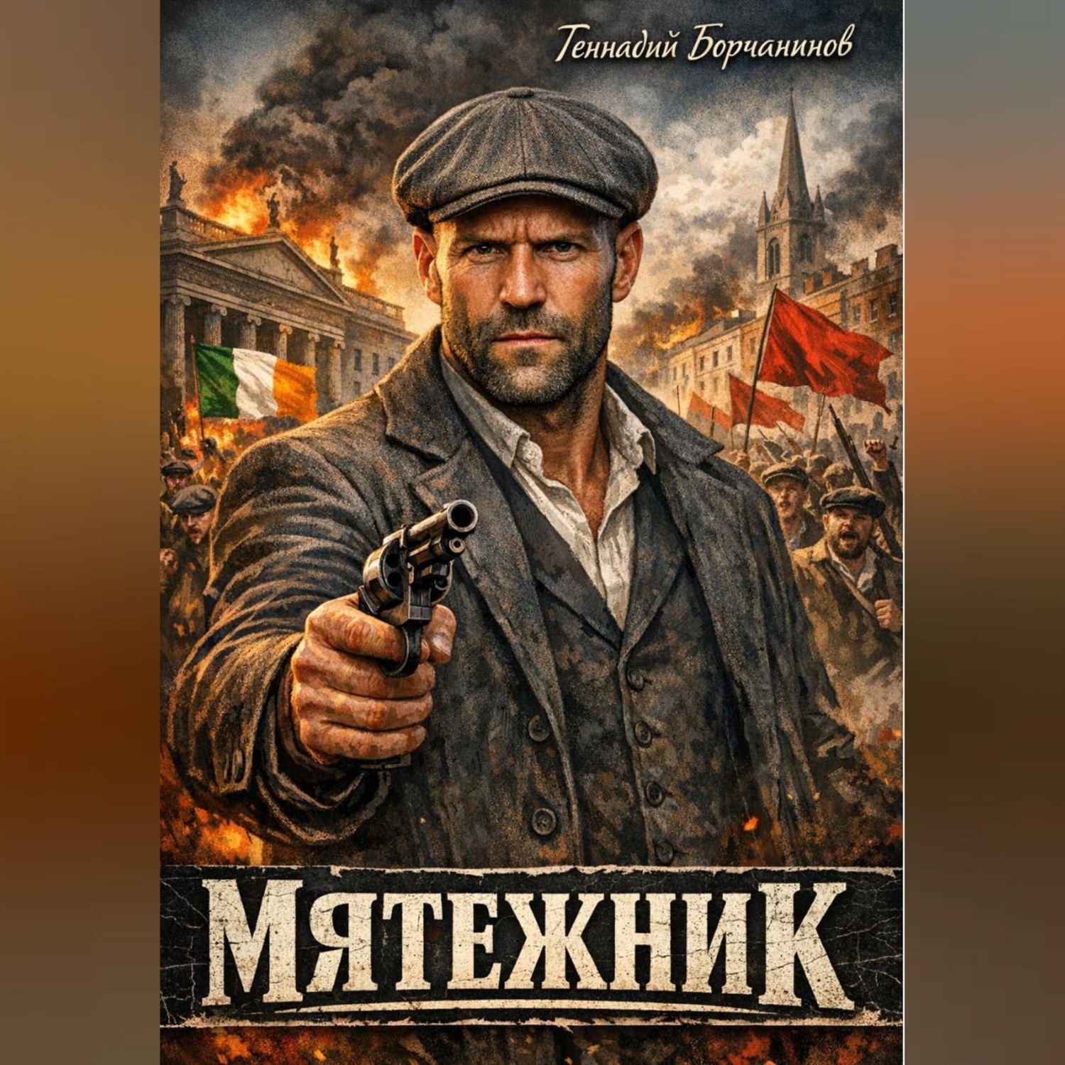 Обложка книги «Мятежник»