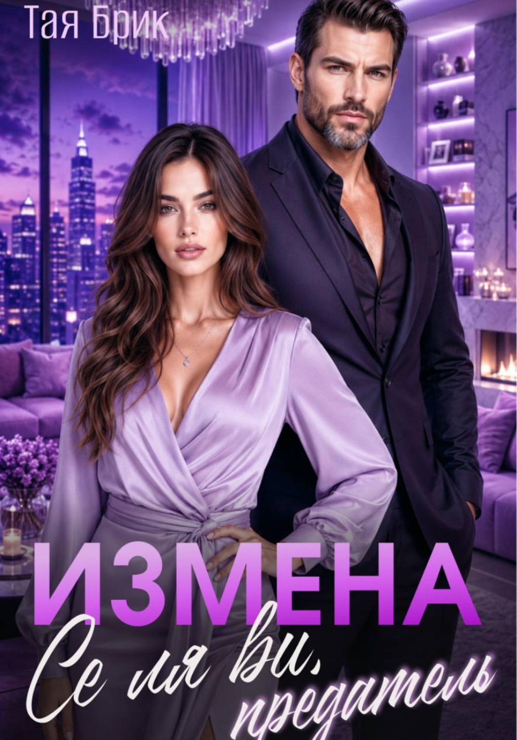 Обложка книги «Измена. Се ля ви, предатель»