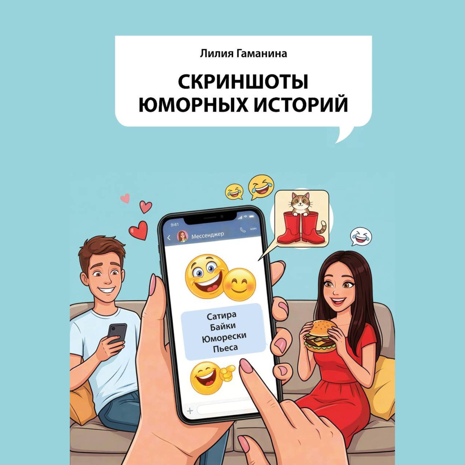 Обложка книги «Скриншоты юморных историй»