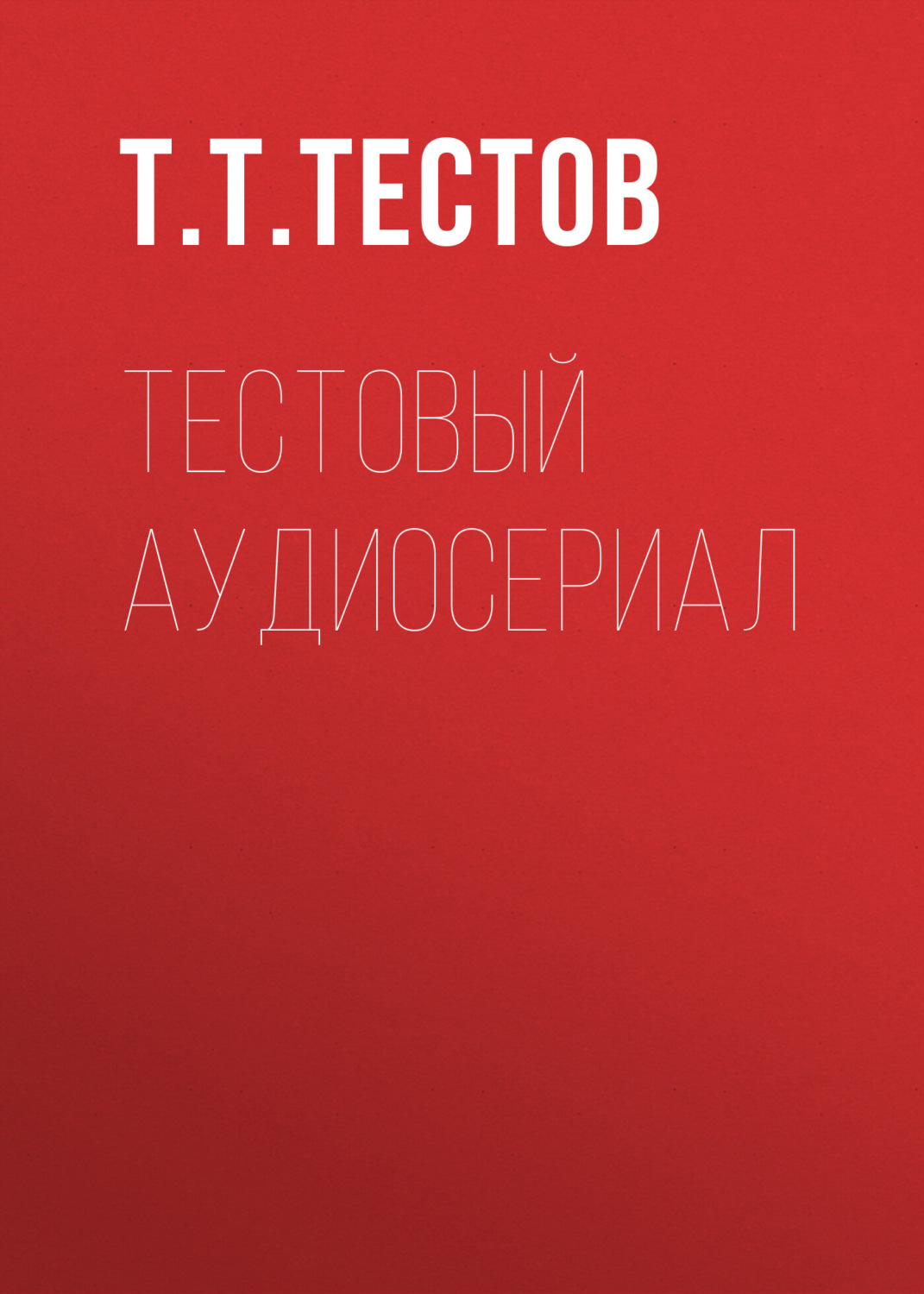 Обложка книги «Тестовый аудиосериал»