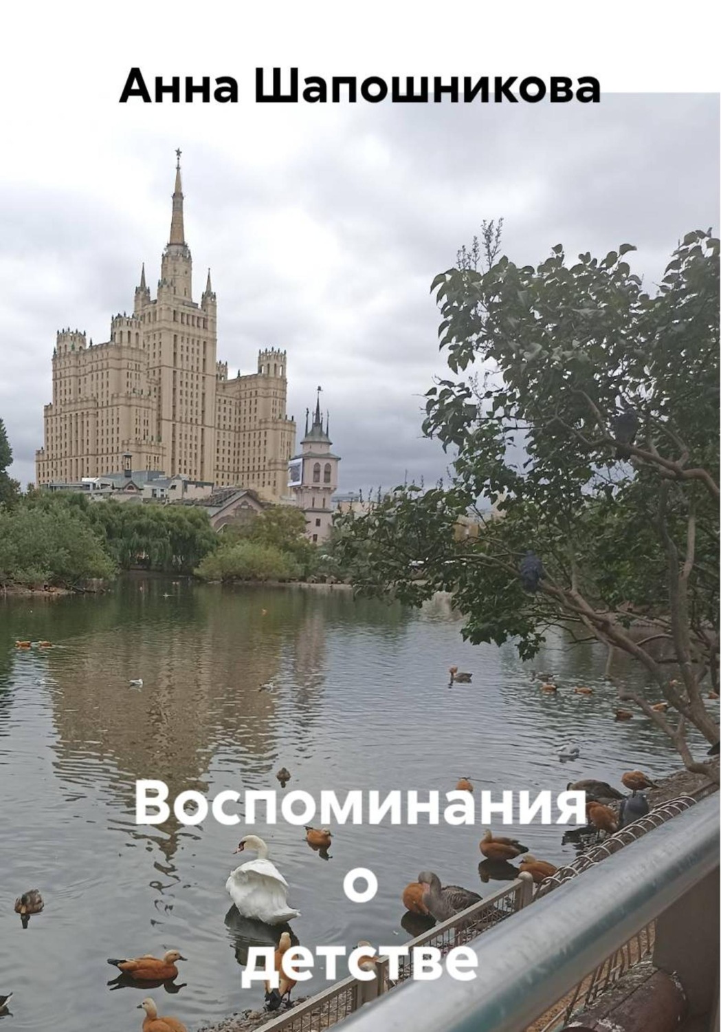 Обложка книги «Воспоминания о детстве»