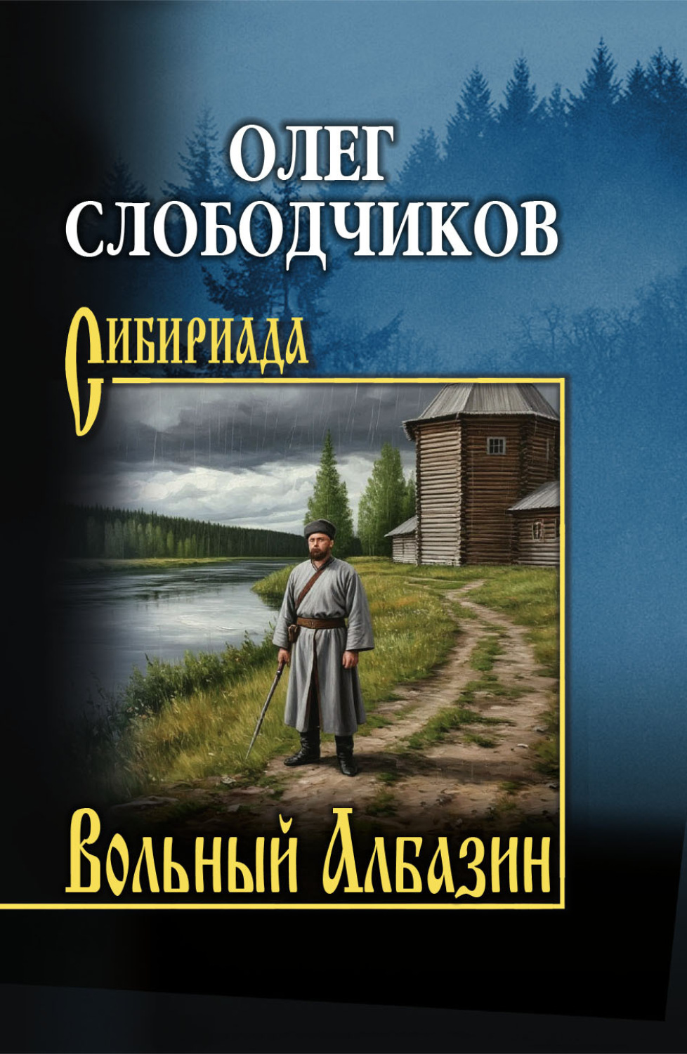 Обложка книги «Вольный Албазин»