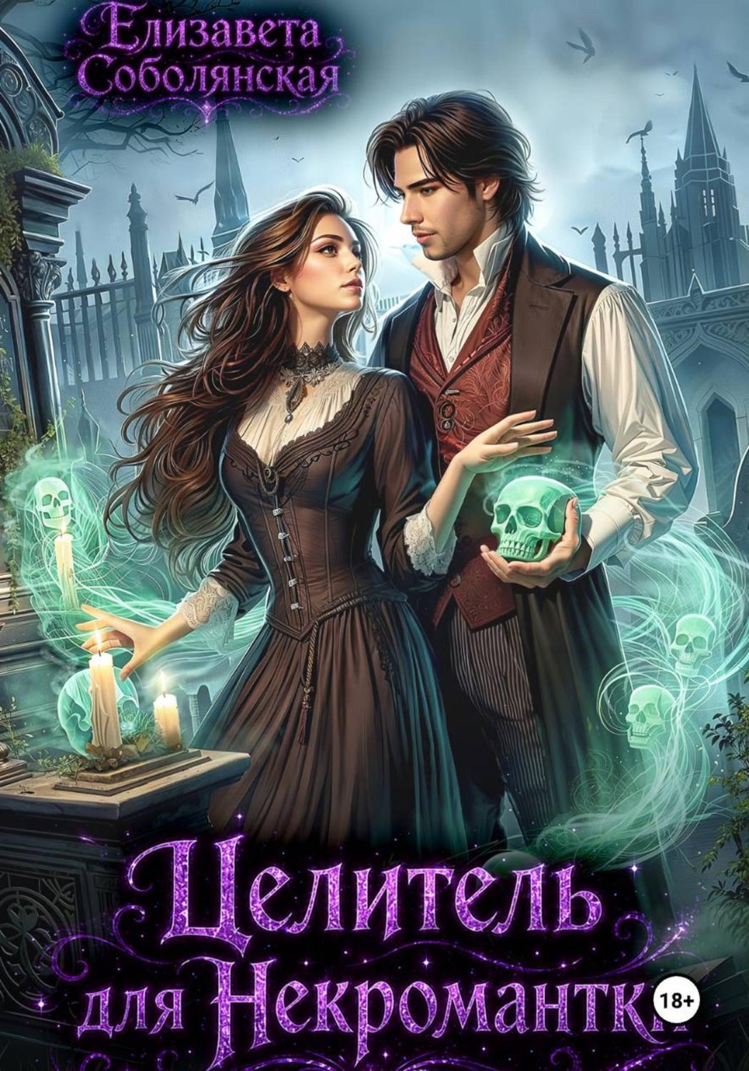 Обложка книги «Целитель для некромантки»