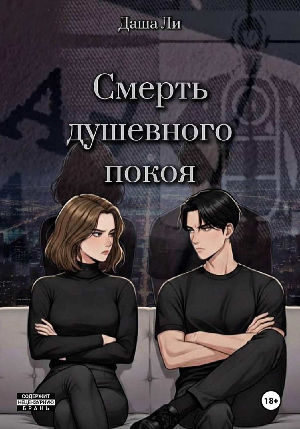 Обложка книги «Смерть душевного покоя»