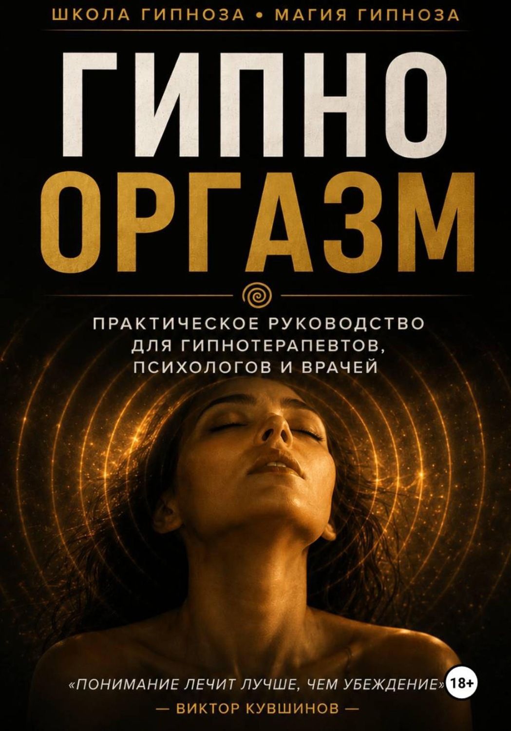 Обложка книги «Гипнооргазм»