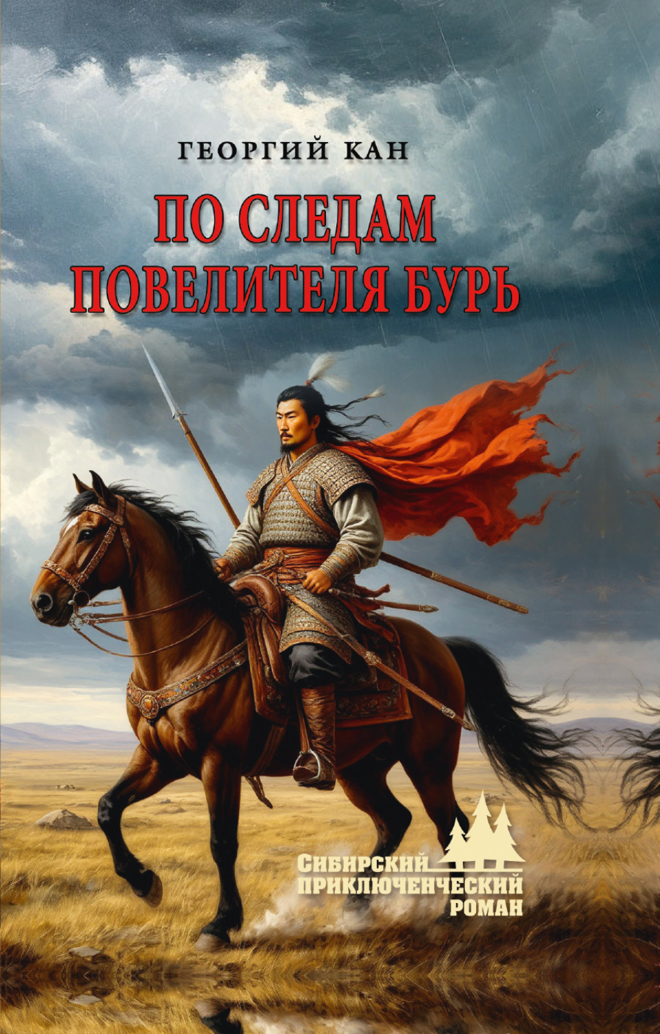 Обложка книги «По следам повелителя бурь»