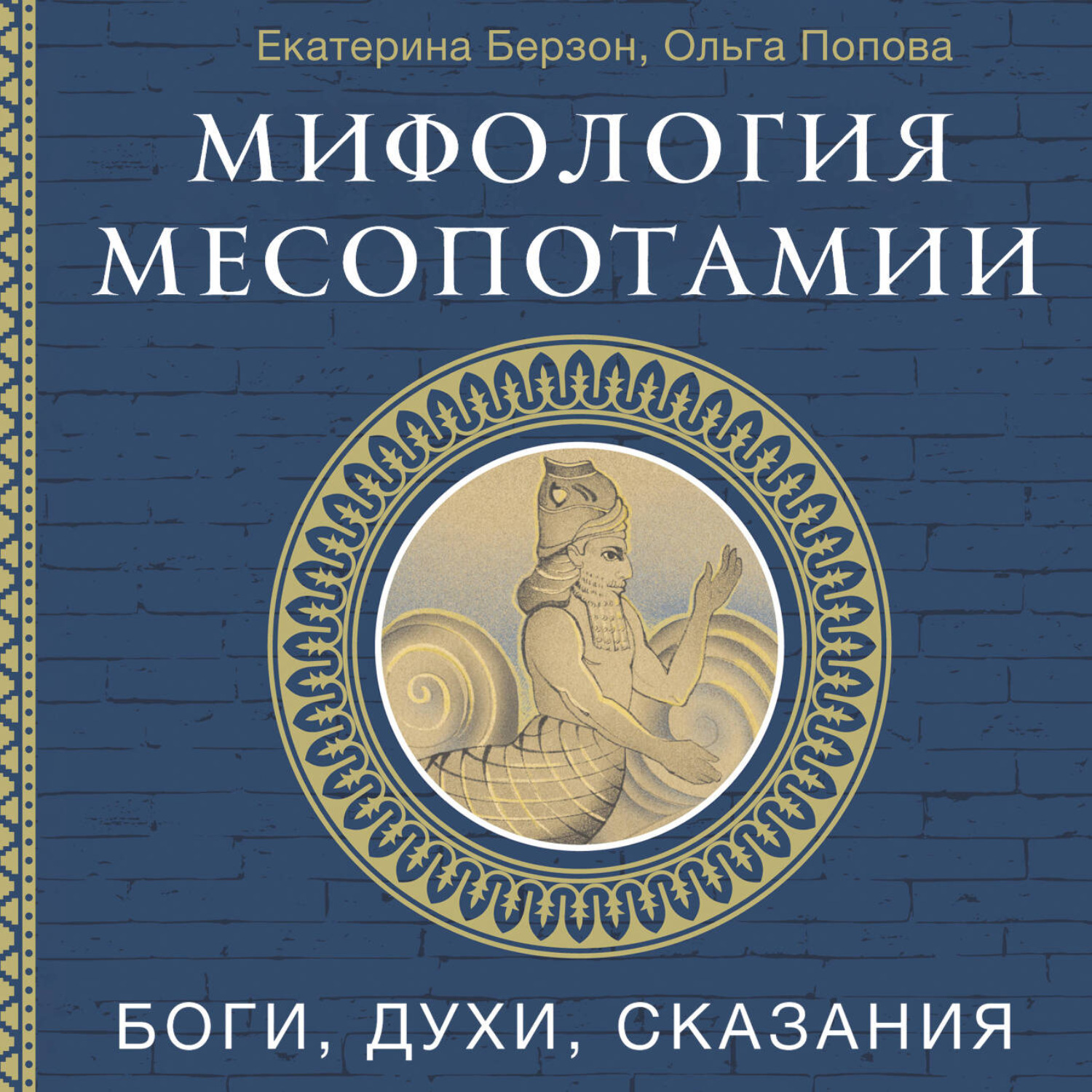 Обложка книги «Мифология Месопотамии. Боги, духи, сказания»