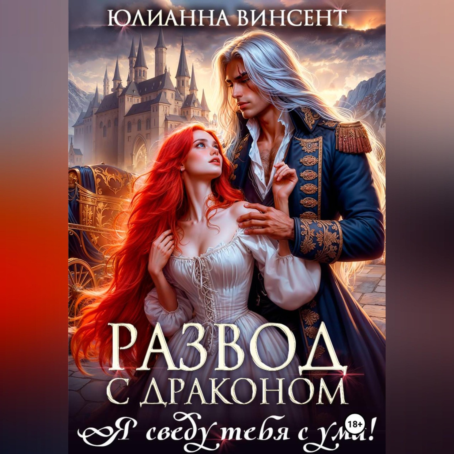Обложка книги «Развод с драконом. Я сведу тебя с ума!»