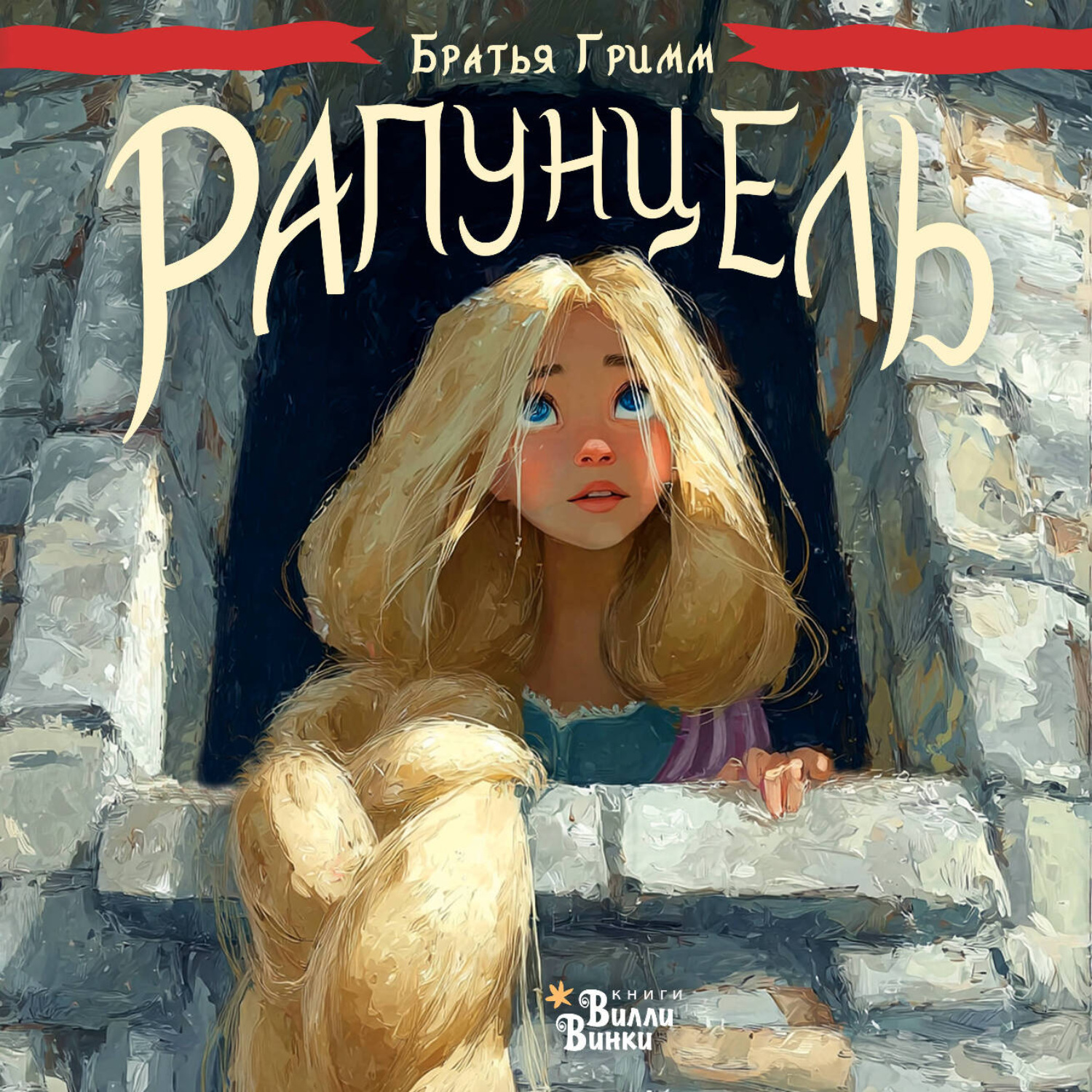 Обложка книги «Рапунцель»