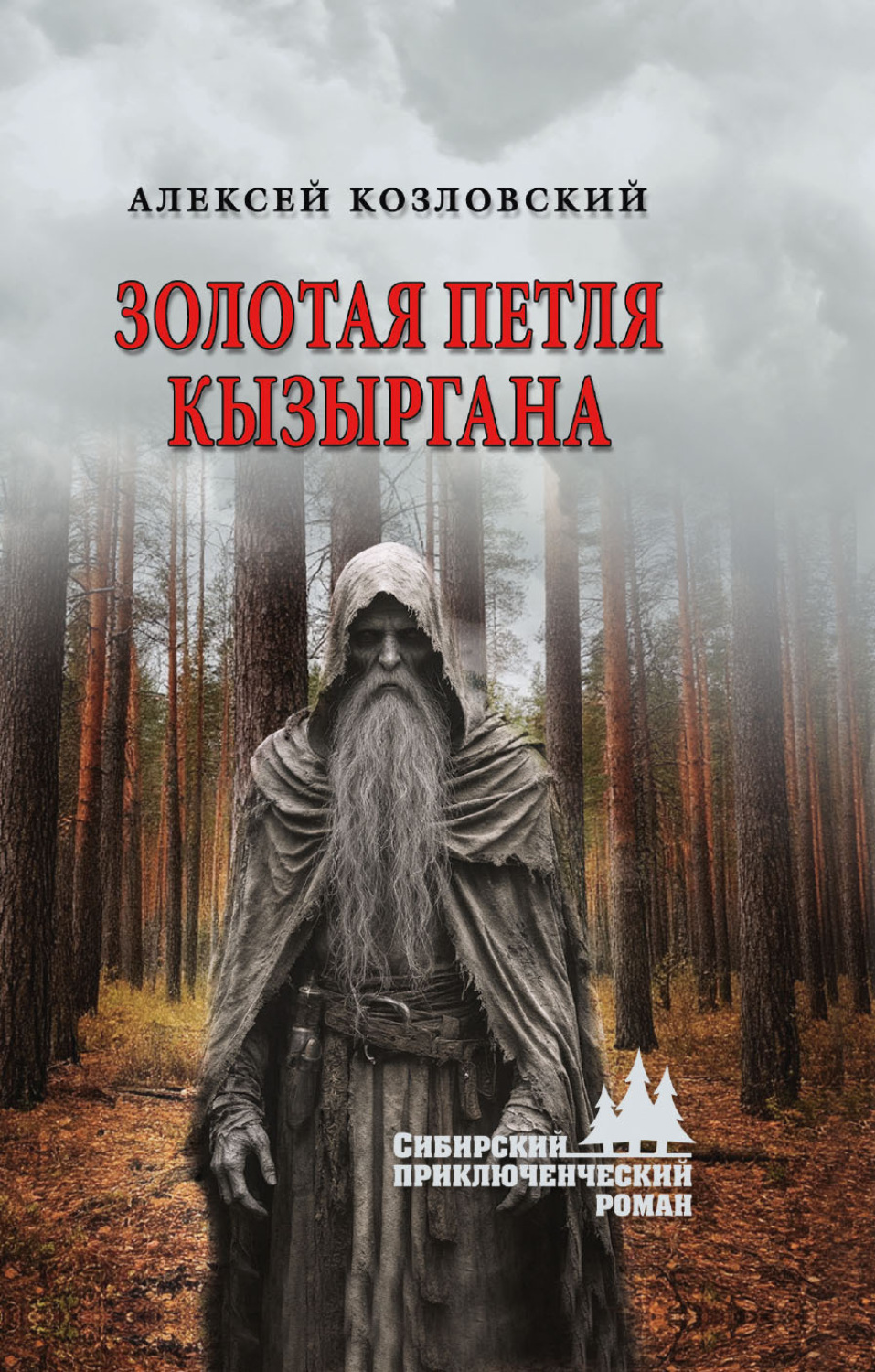 Обложка книги «Золотая петля Кызыргана»