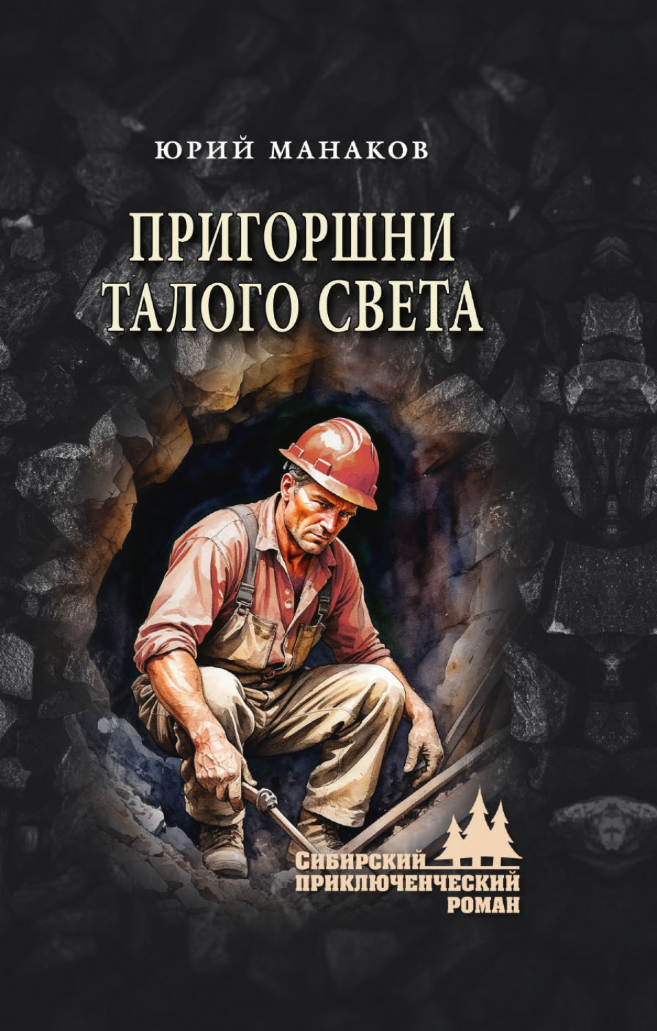 Обложка книги «Пригоршни талого света»