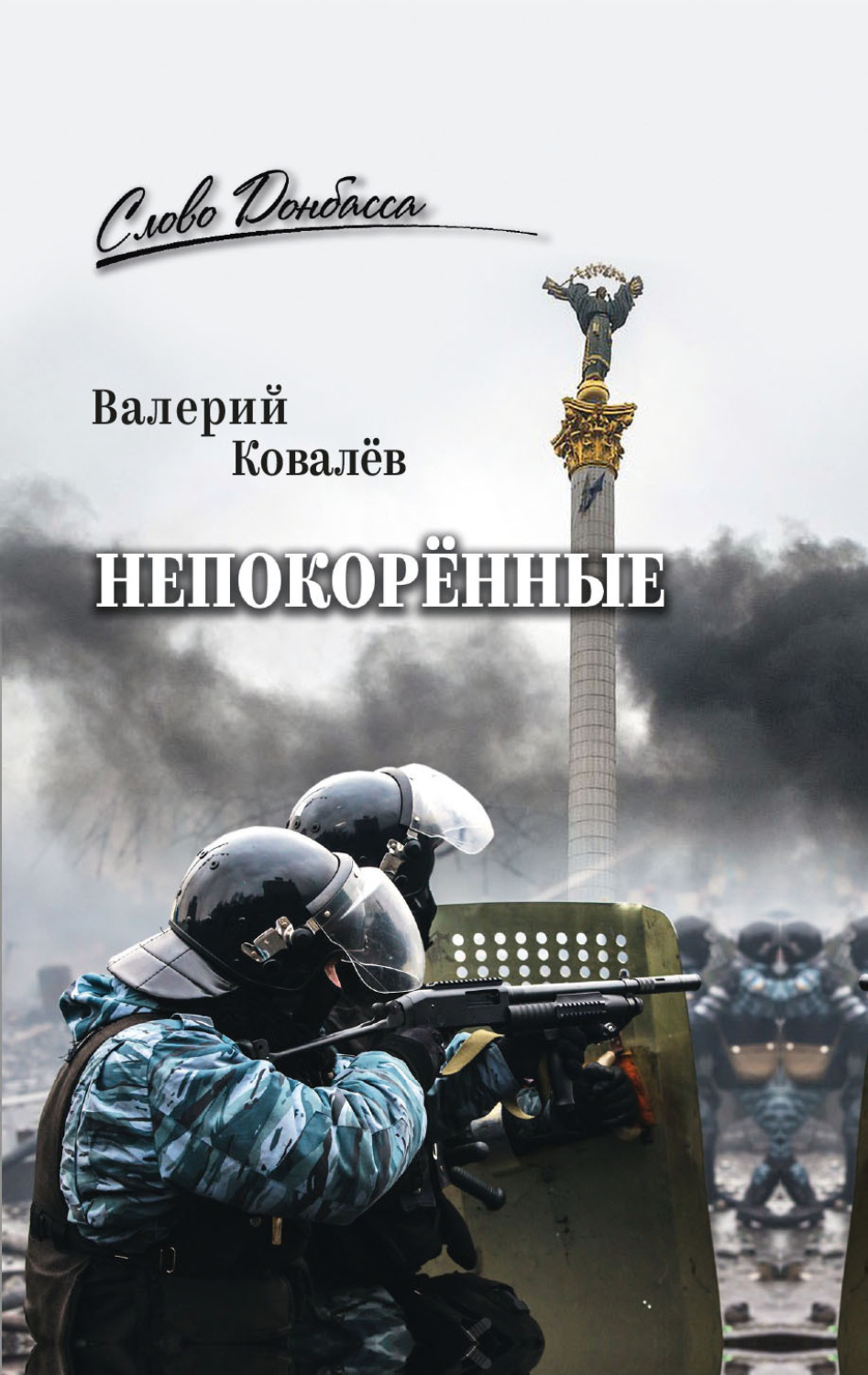 Обложка книги «Непокорённые»