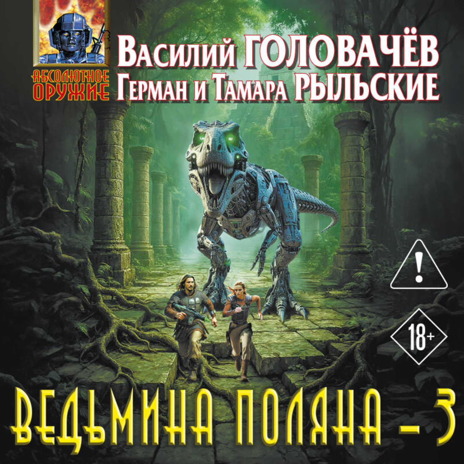 Обложка книги «Ведьмина поляна – 3»