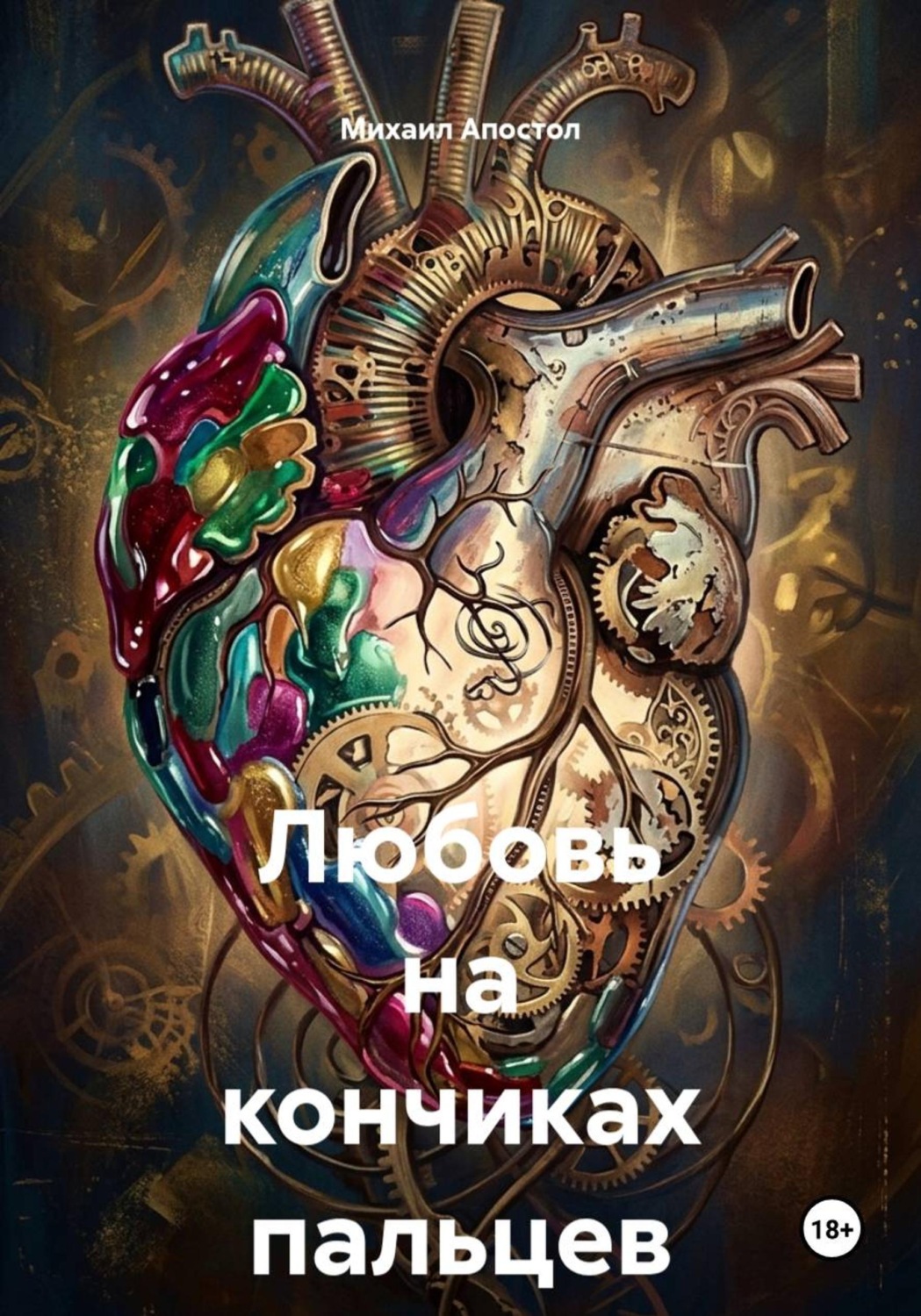 Обложка книги «Любовь на кончиках пальцев»