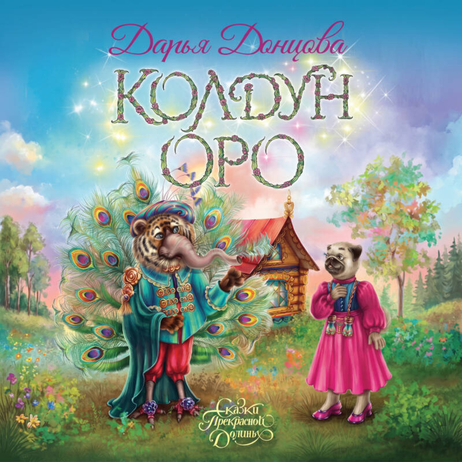 Обложка книги «Колдун Оро»