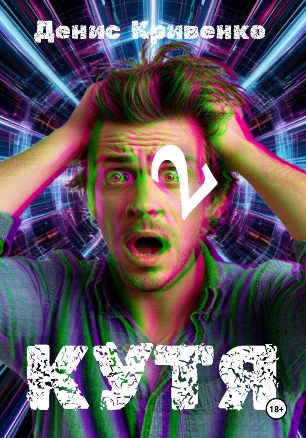 Обложка книги «КУТЯ 2»