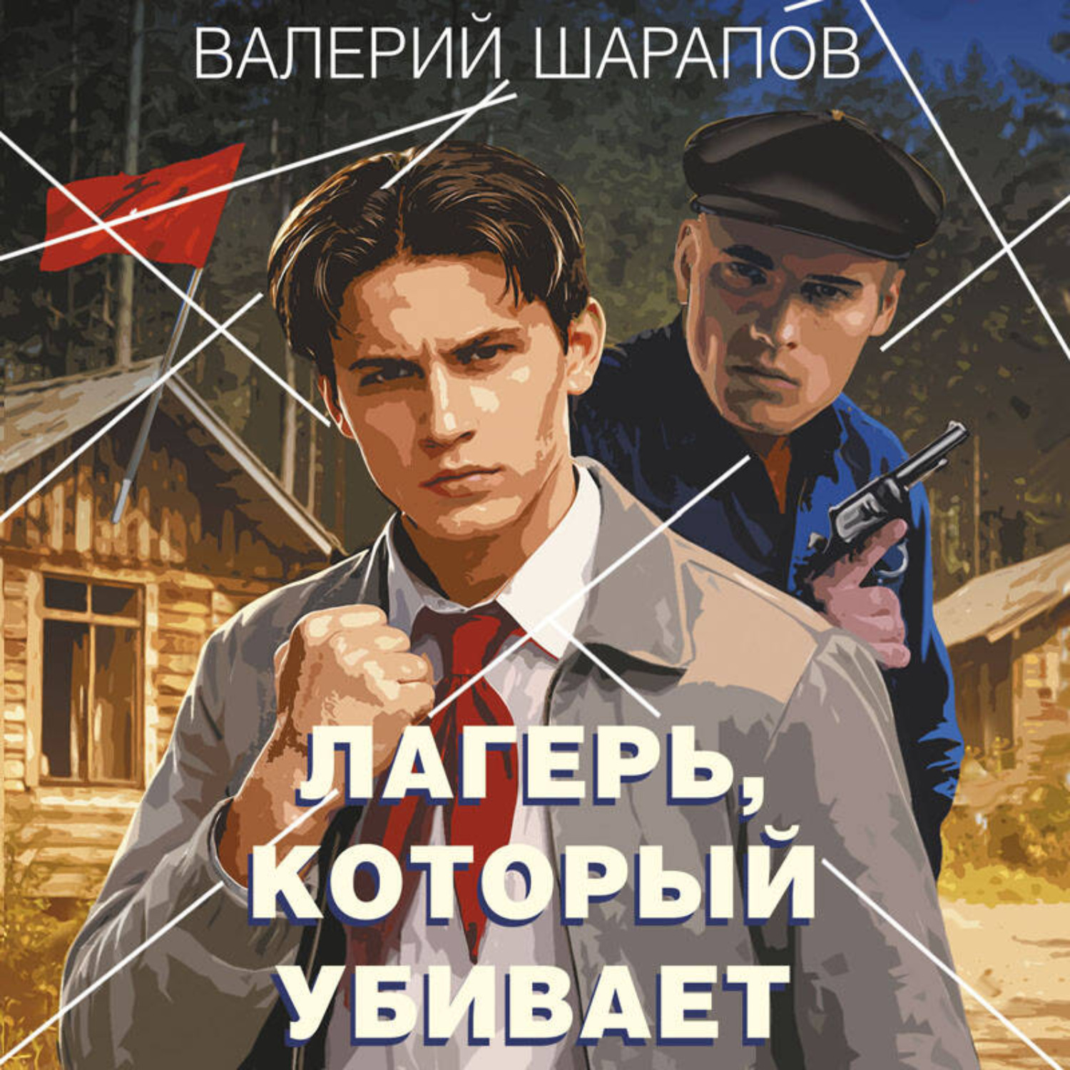 Обложка книги «Лагерь, который убивает»