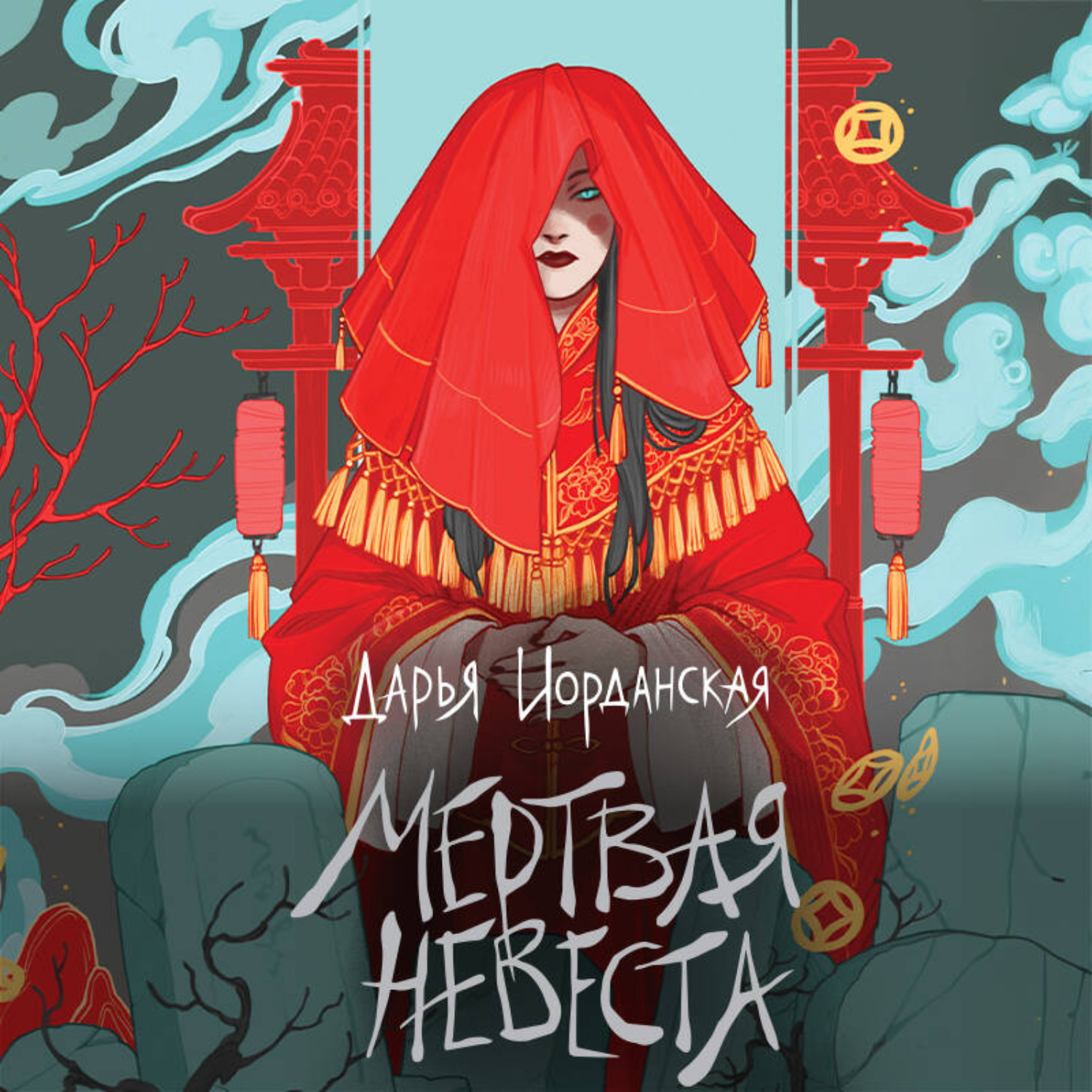 Обложка книги «Мертвая невеста»