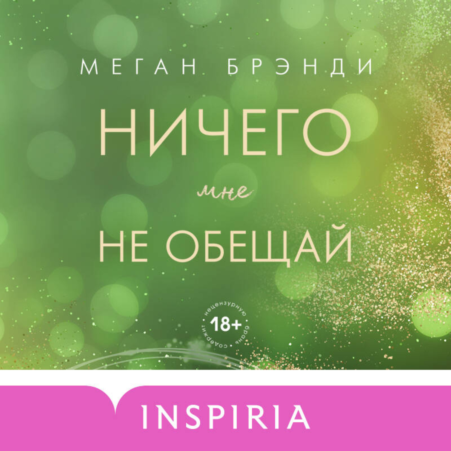Обложка книги «Ничего мне не обещай»