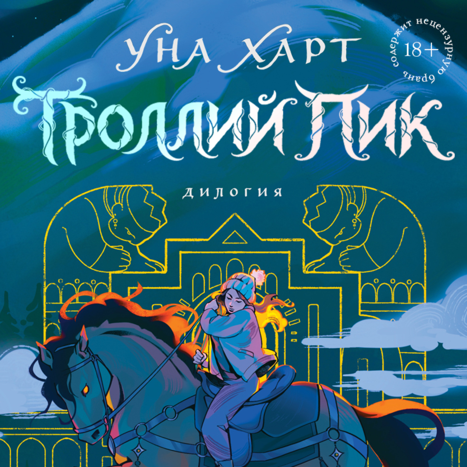Обложка книги «Троллий пик. Дилогия»