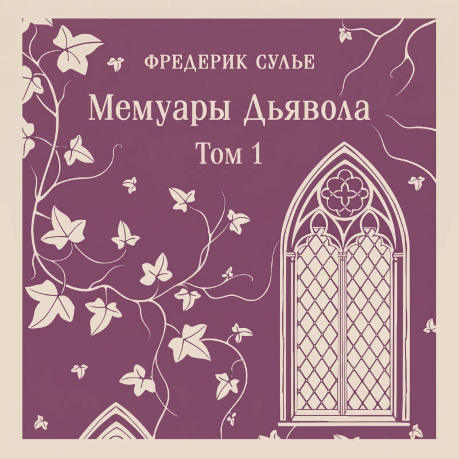 Обложка книги «Мемуары Дьявола. Том первый»