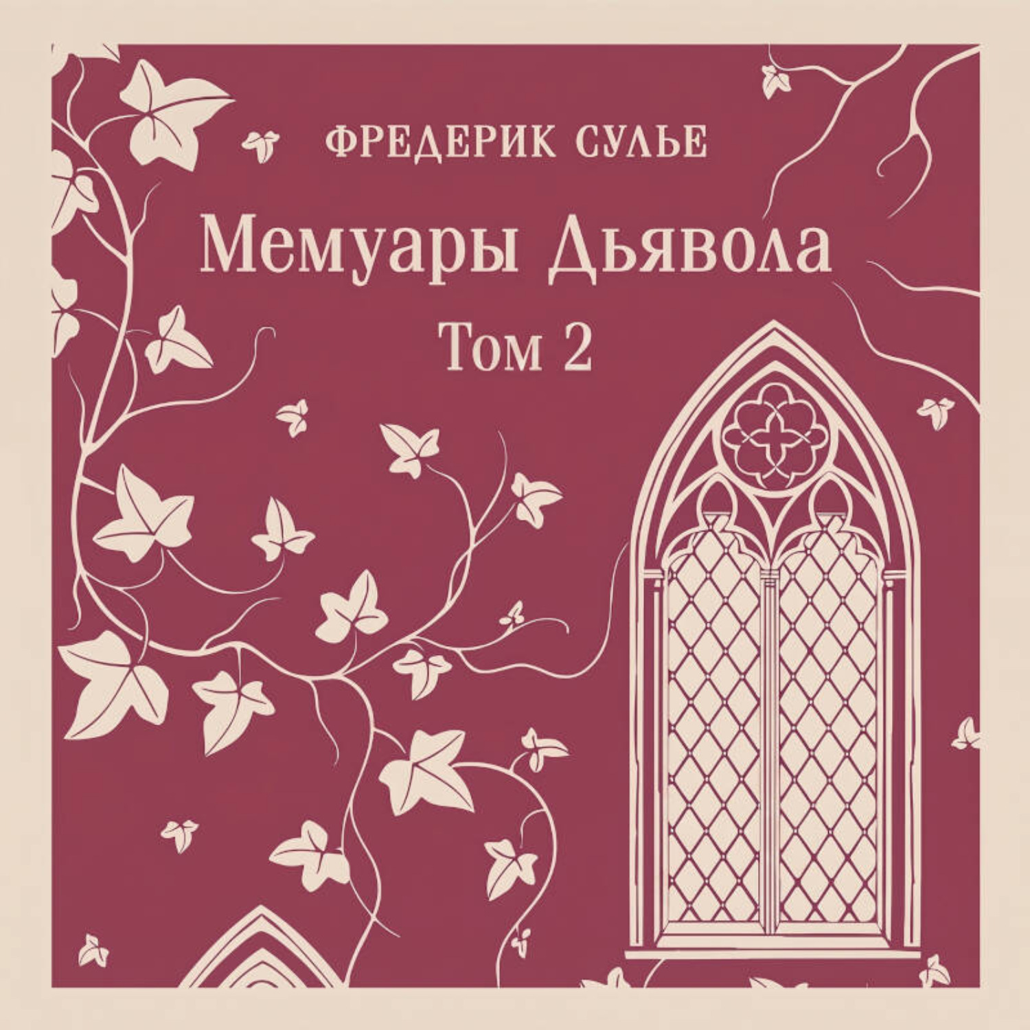 Обложка книги «Мемуары Дьявола. Том второй»