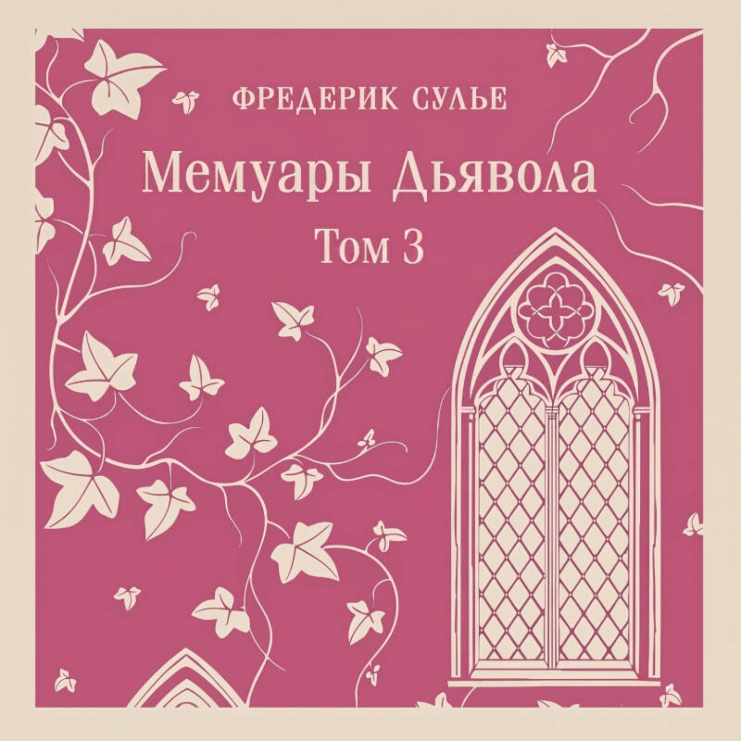 Обложка книги «Мемуары Дьявола. Том третий»
