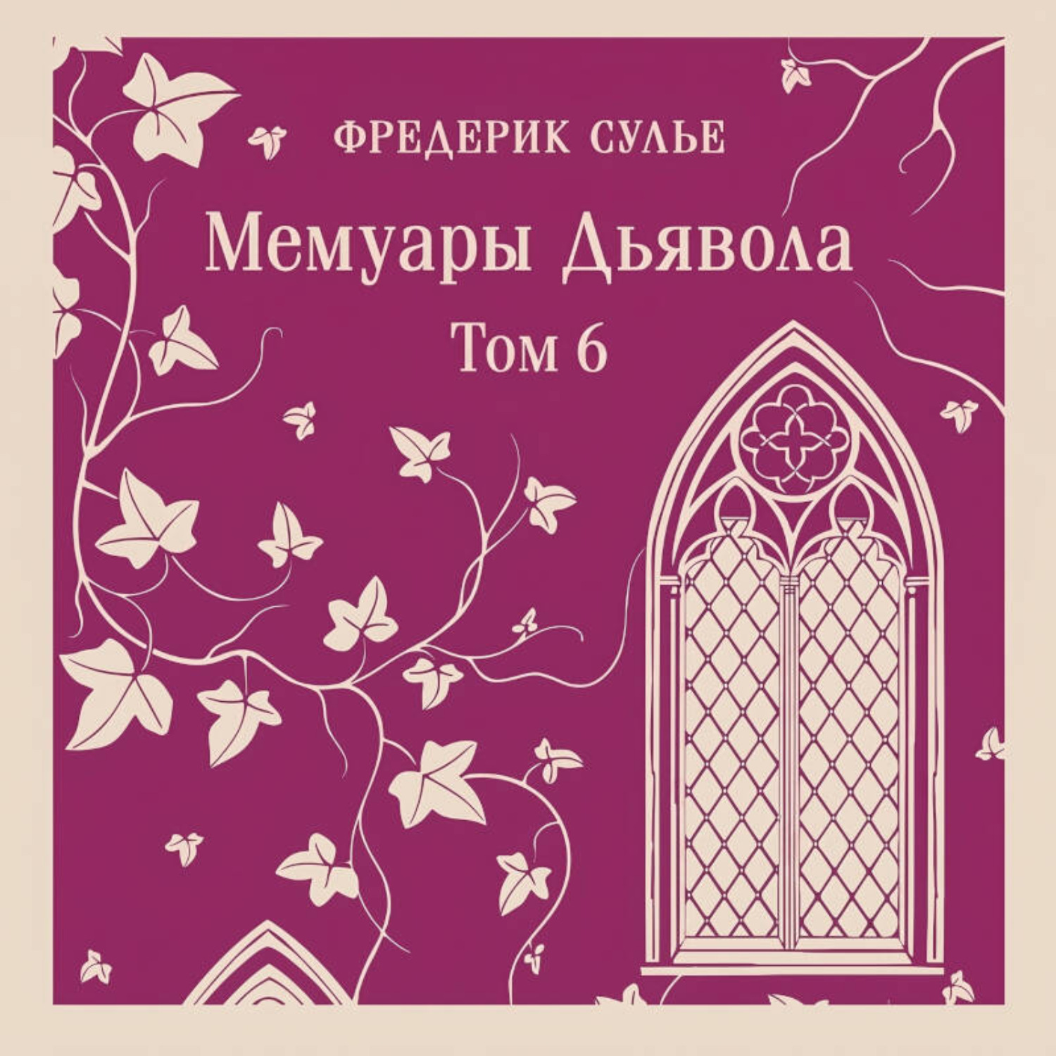 Обложка книги «Мемуары Дьявола. Том шестой»
