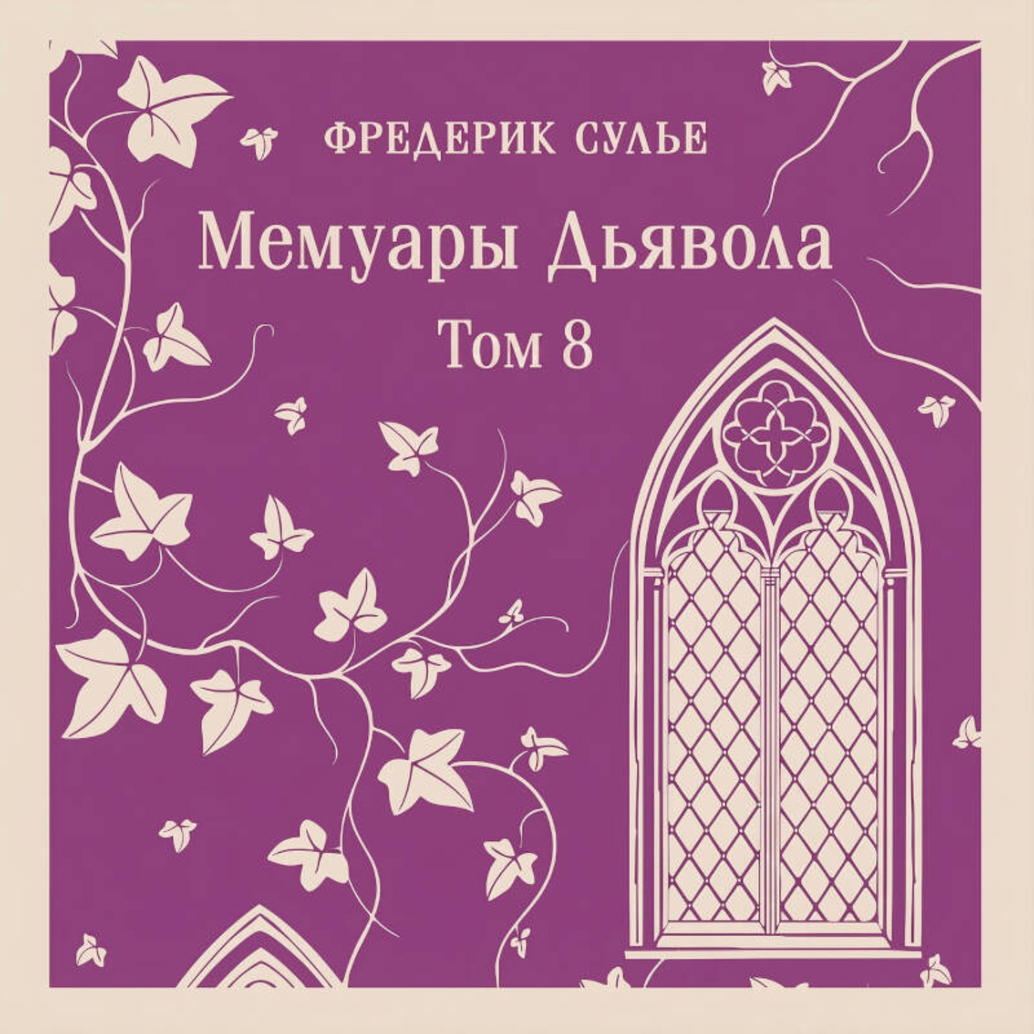 Обложка книги «Мемуары Дьявола. Том восьмой»