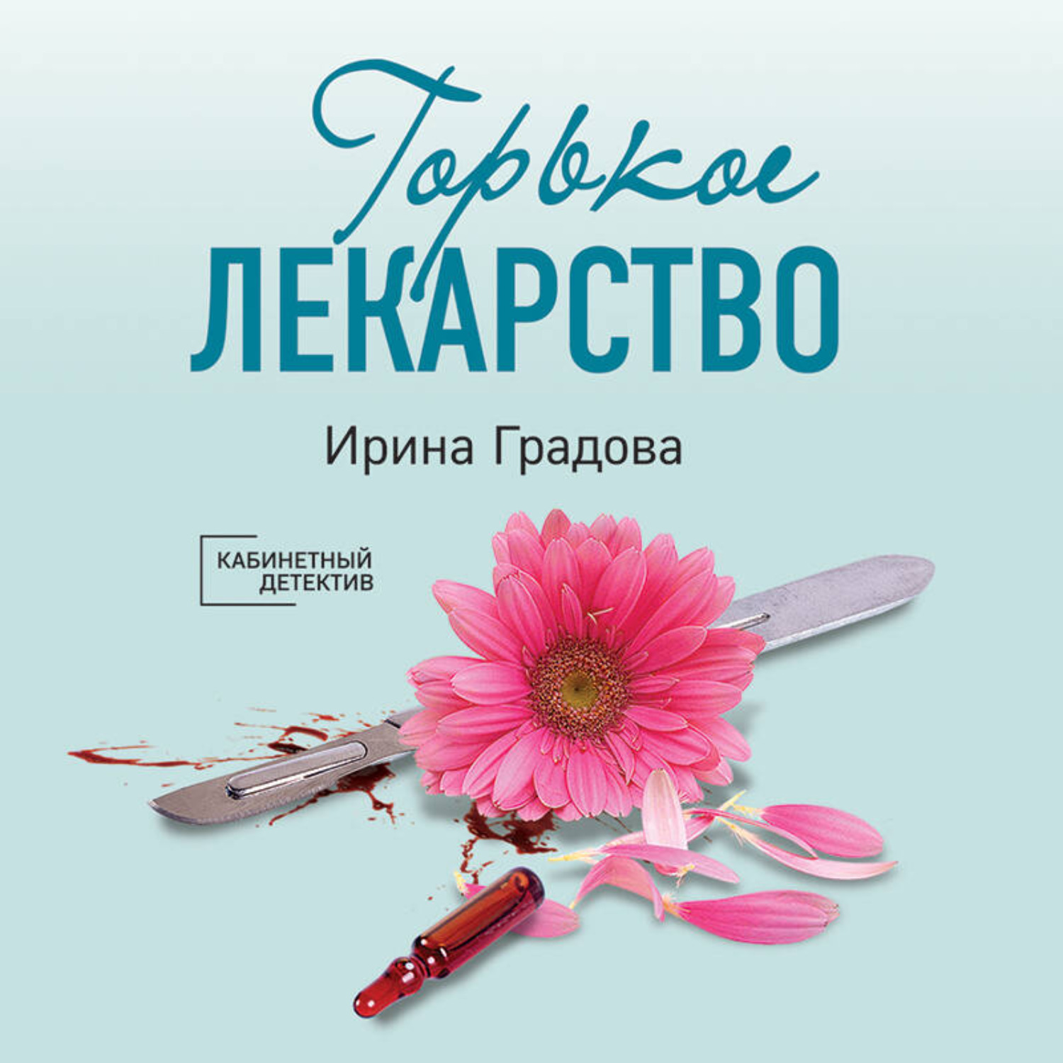 Обложка книги «Горькое лекарство»