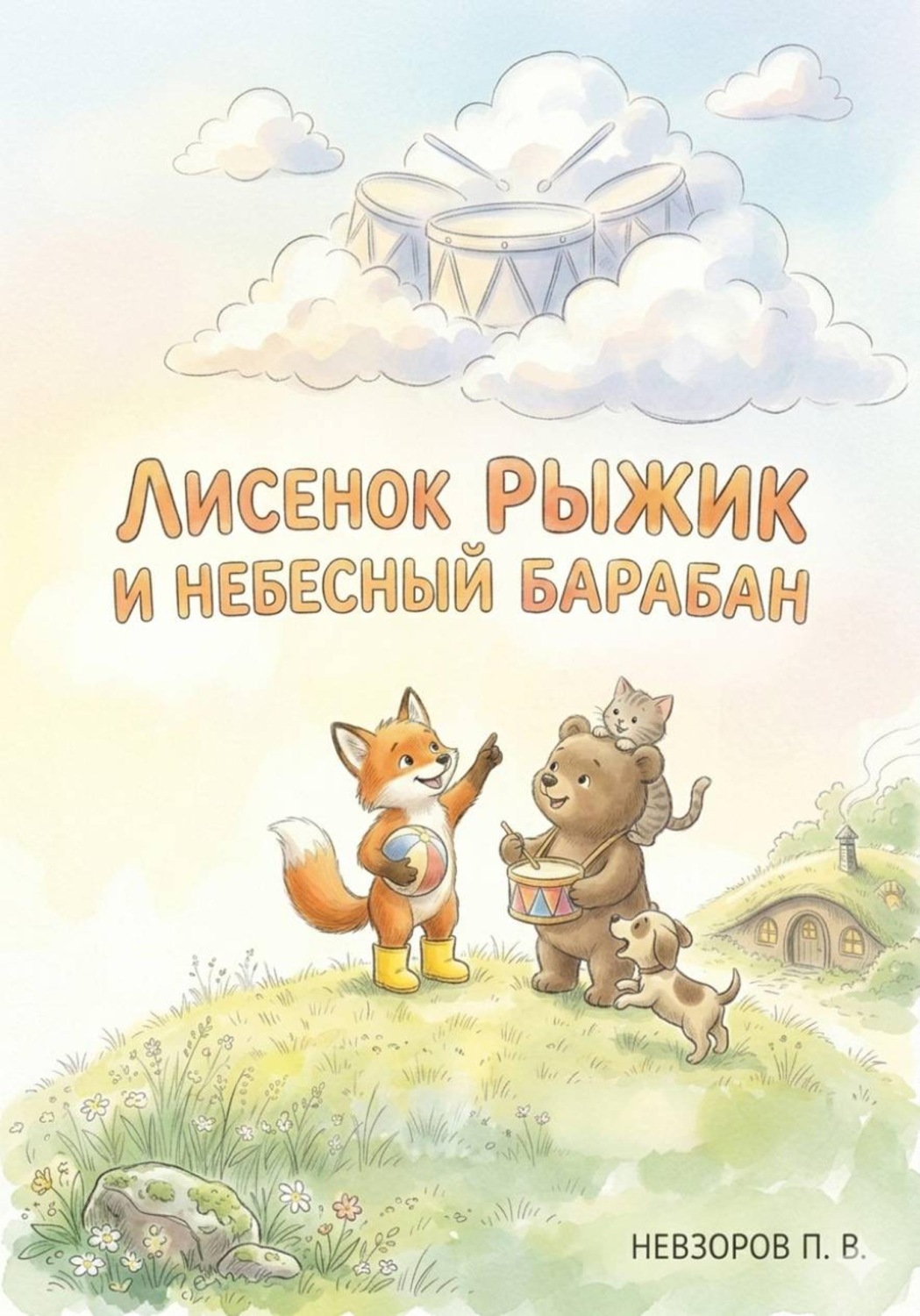 Обложка книги «Лисенок Рыжик и небесный барабан»