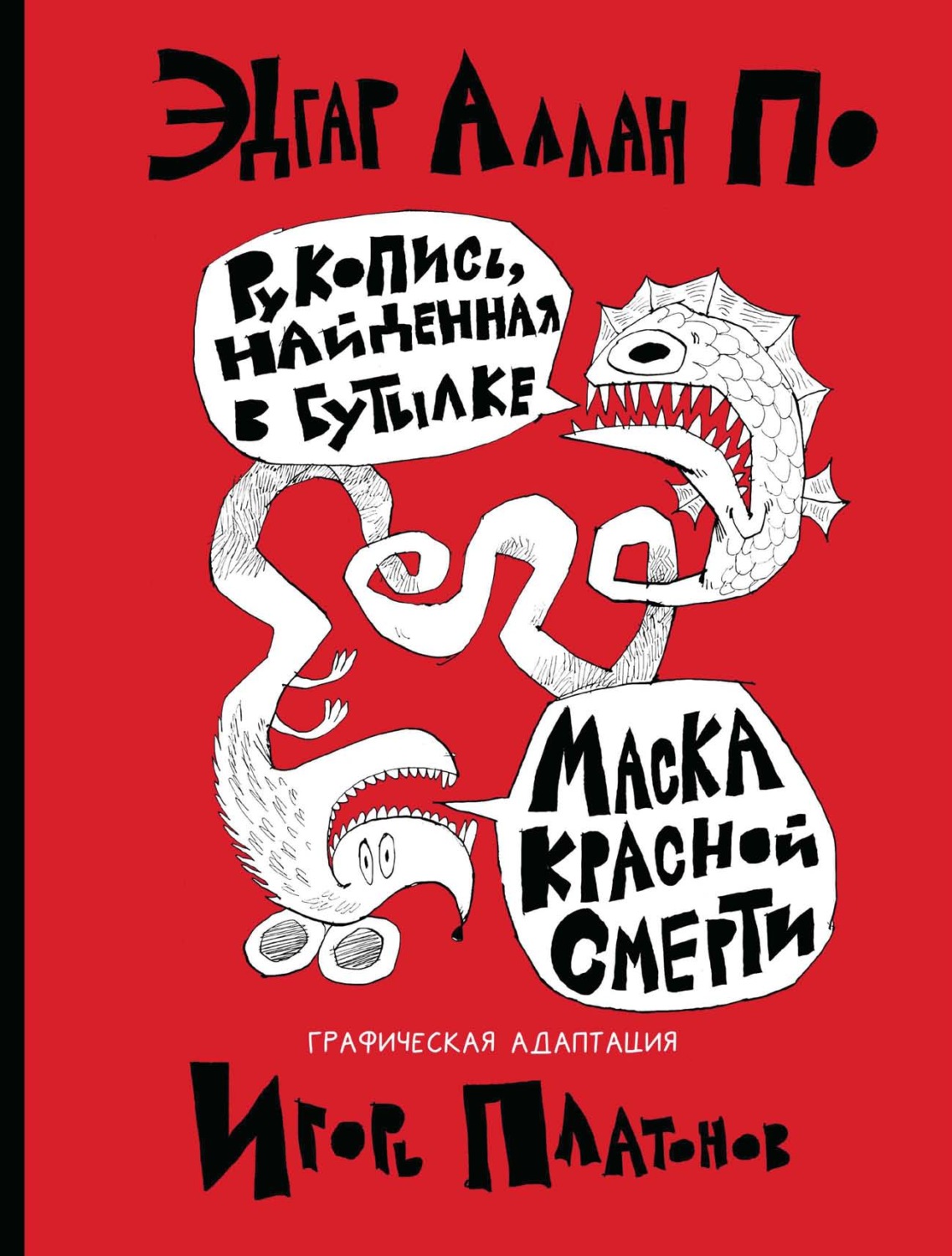Обложка книги «Рукопись, найденная в бутылке. Маска Красной Смерти. Новеллы-комиксы»