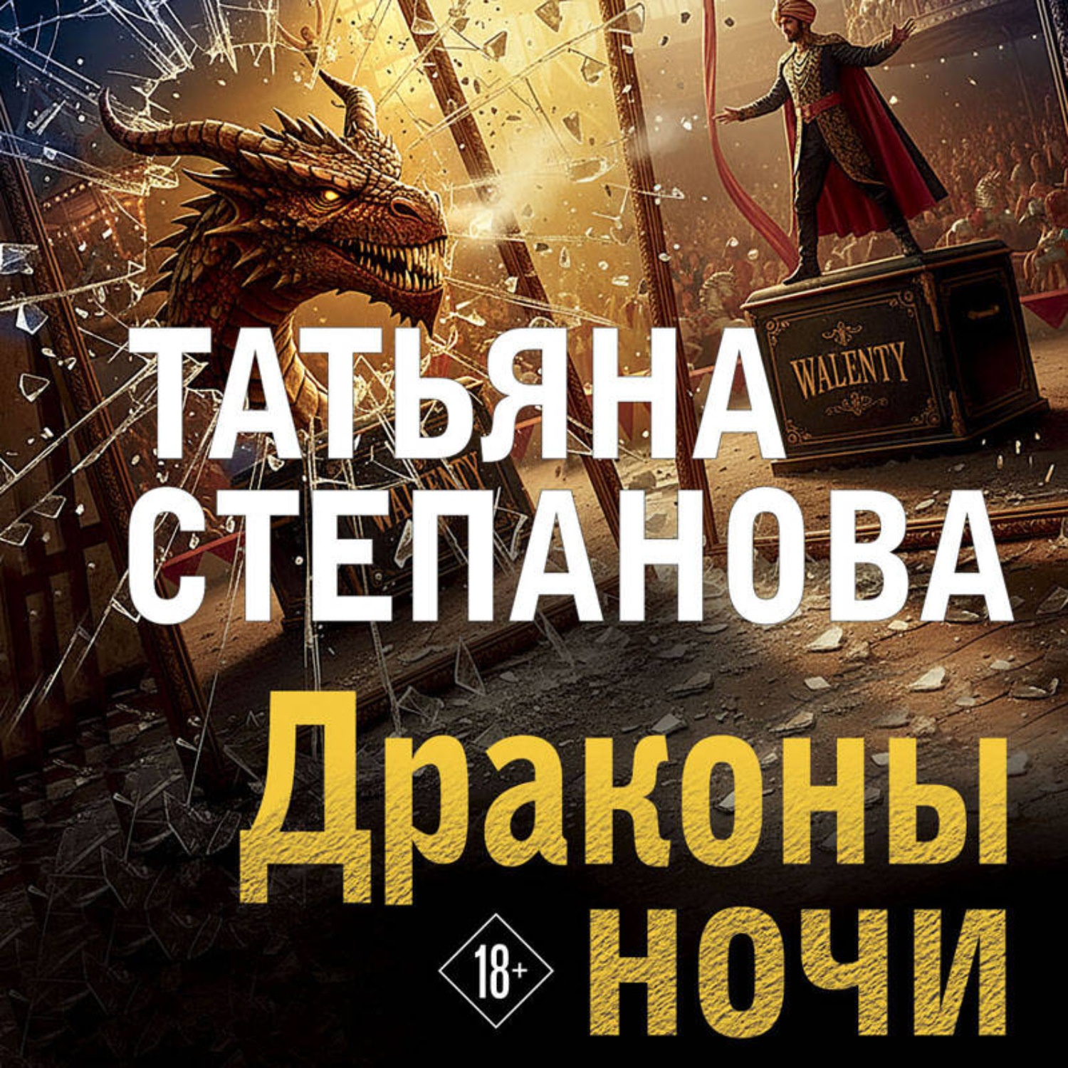 Обложка книги «Драконы ночи»