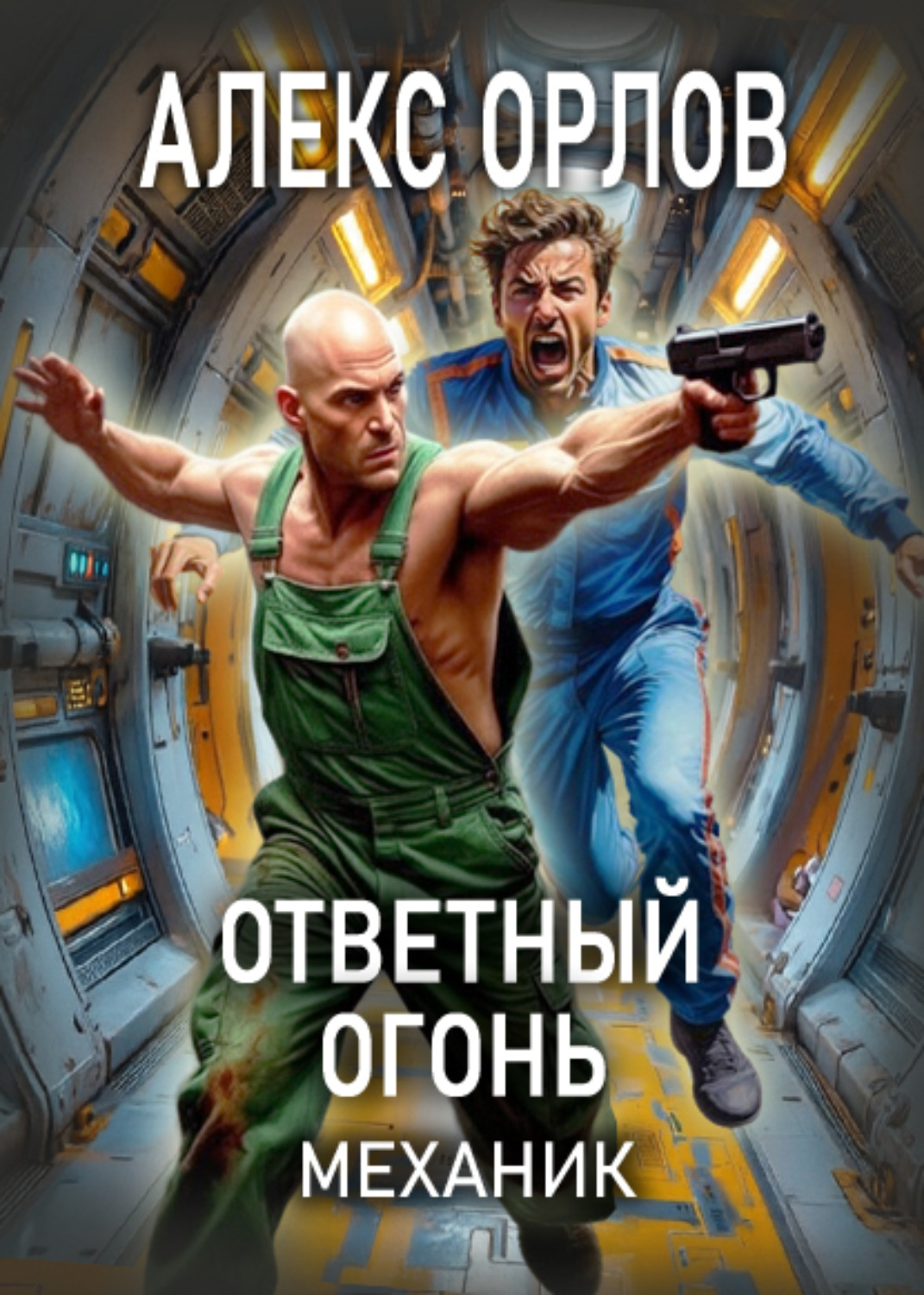 Обложка книги «Ответный огонь. Механик»