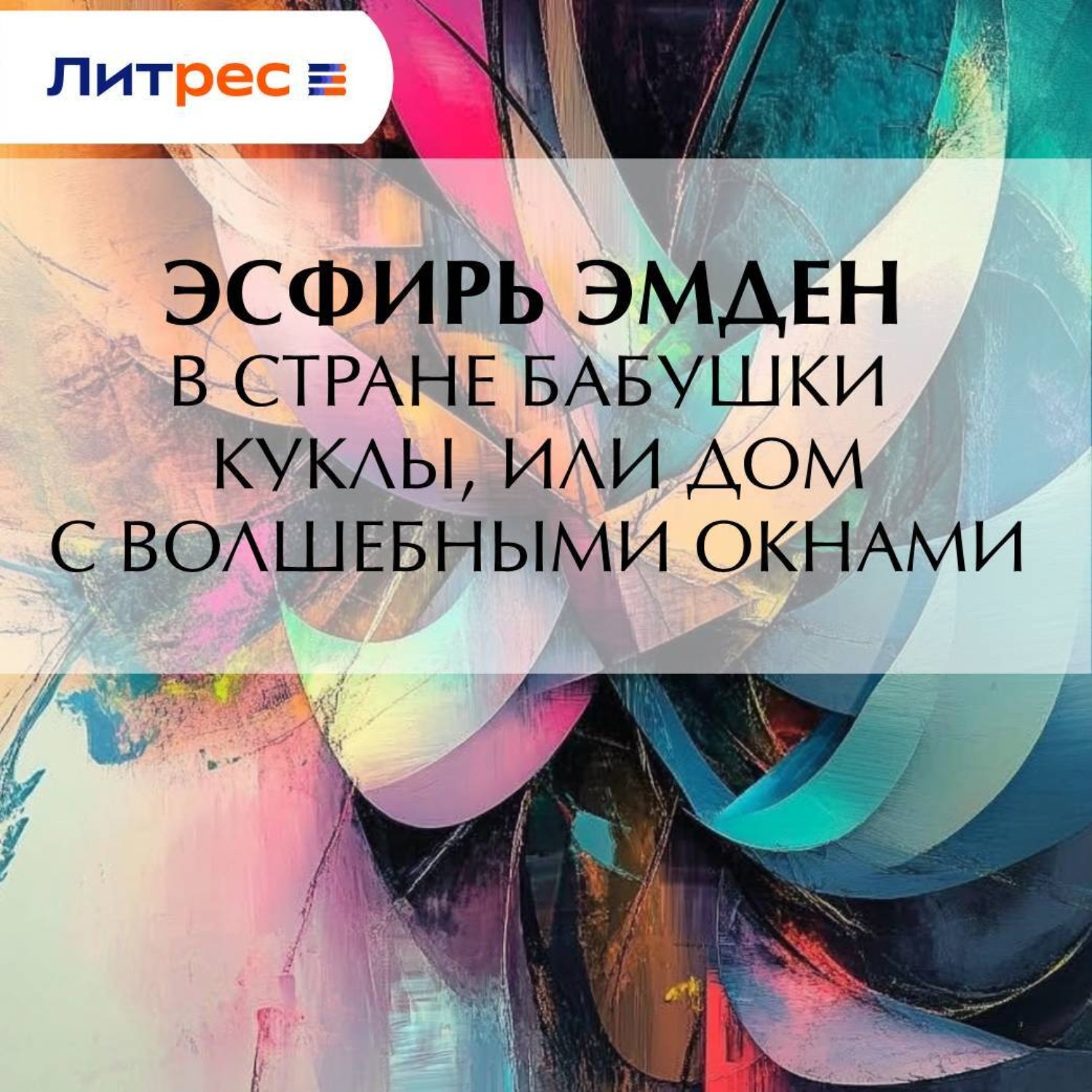 Обложка книги «В Стране Бабушки Куклы, или Дом с волшебными окнами»