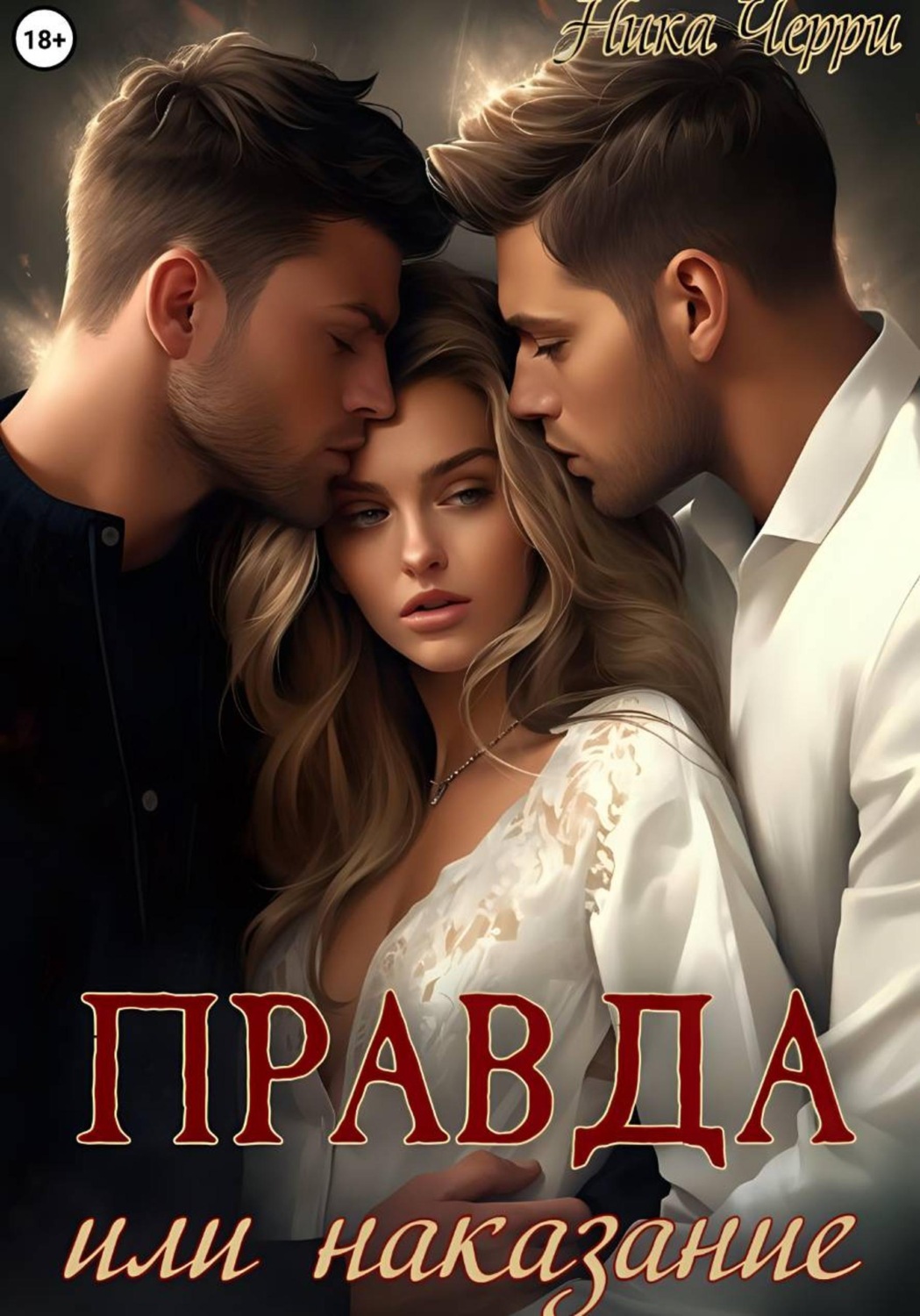 Обложка книги «Правда или наказание»