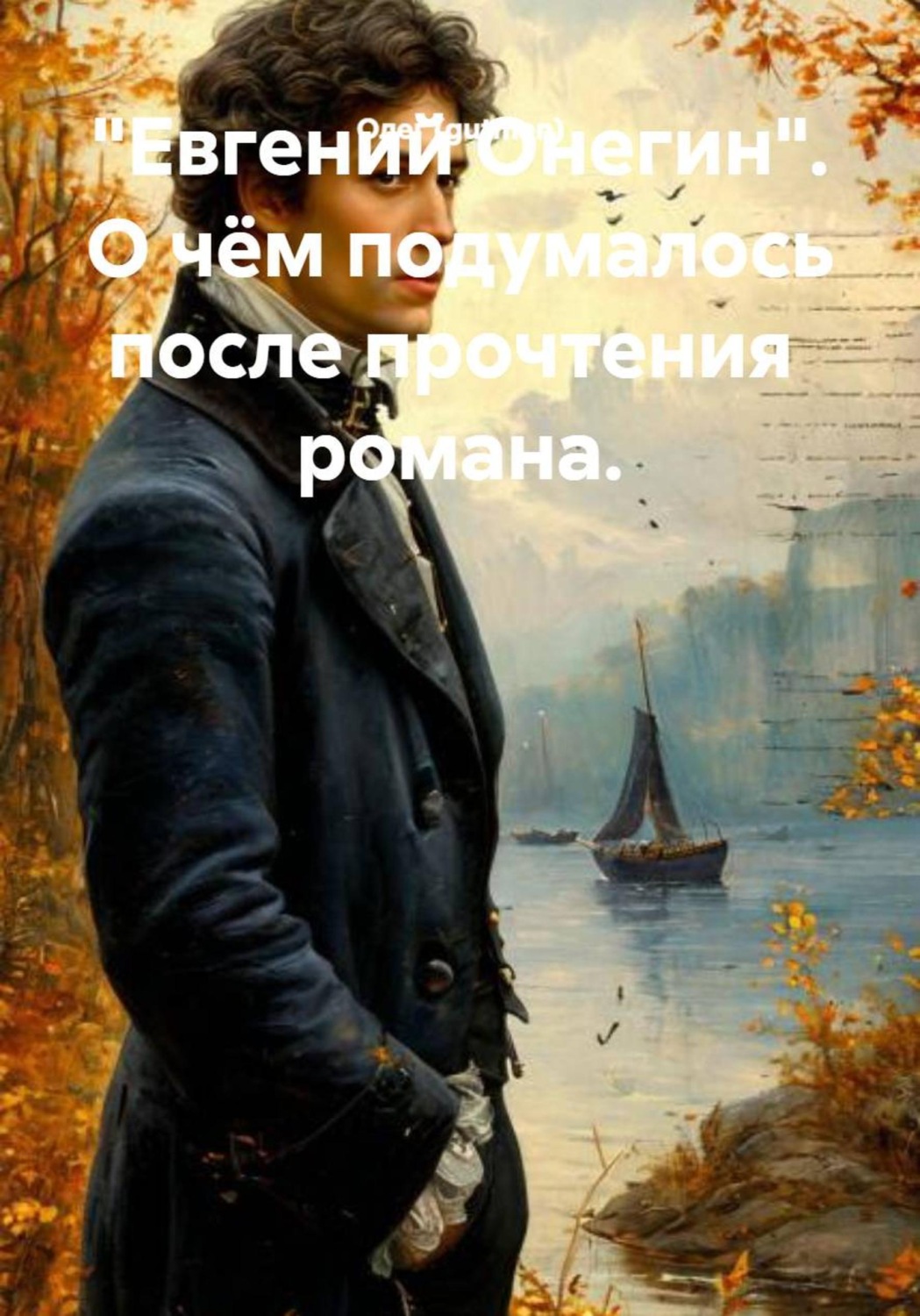 Обложка книги «"Евгений Онегин". О чём подумалось после прочтения романа»