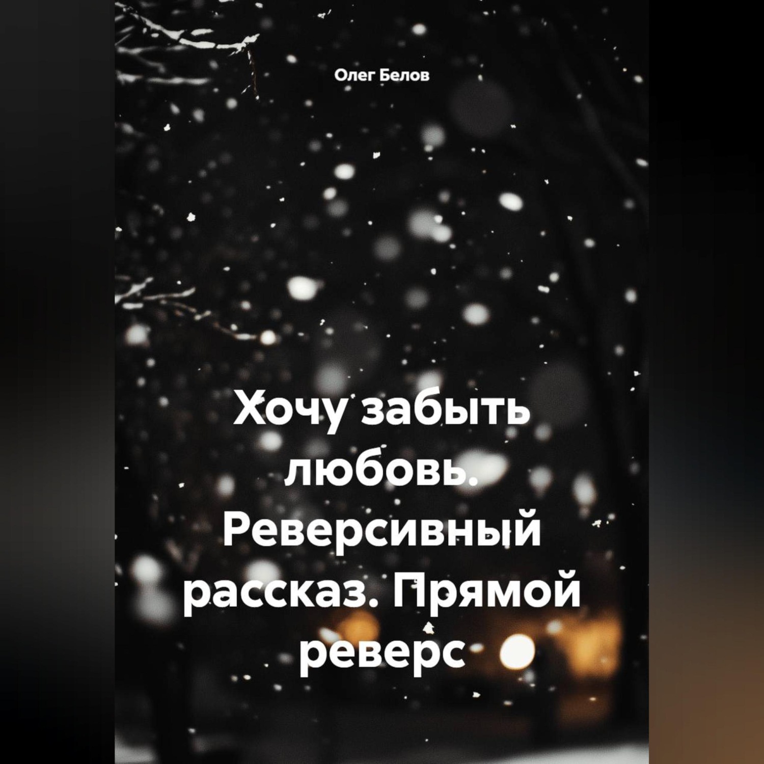 Обложка книги «Хочу забыть любовь. Реверсивный рассказ. Прямой реверс»