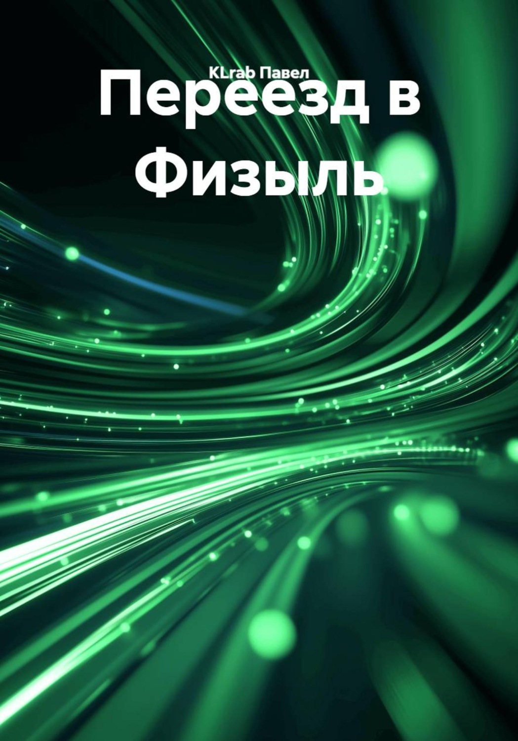 Обложка книги «Переезд в Физыль»