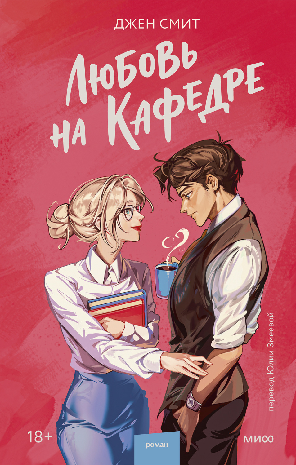 Обложка книги «Любовь на кафедре»