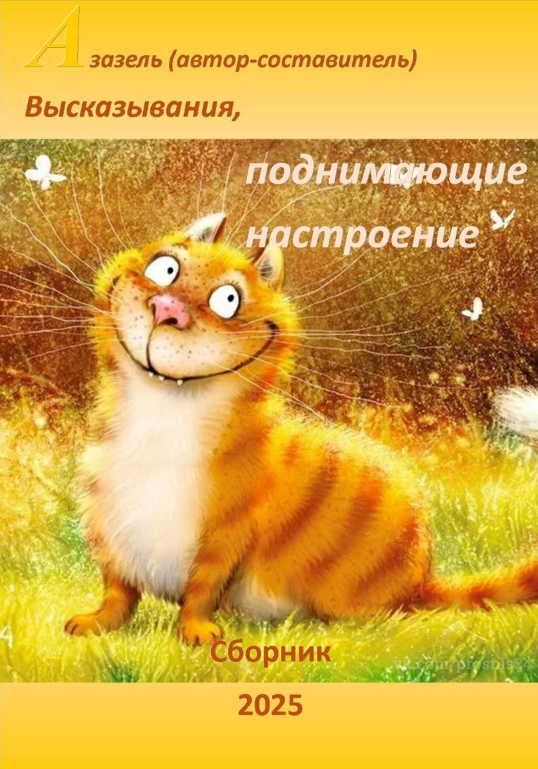 Обложка книги «Высказывания, афоризмы, юмор поднимающие настроение»