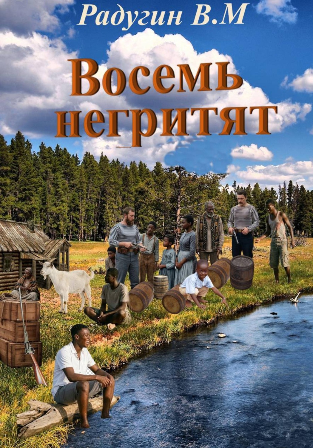 Обложка книги «Восемь негритят»