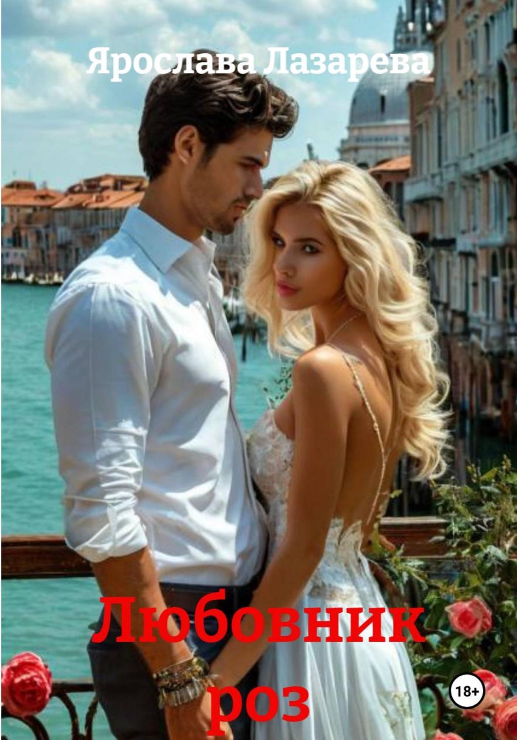 Обложка книги «Любовник роз»