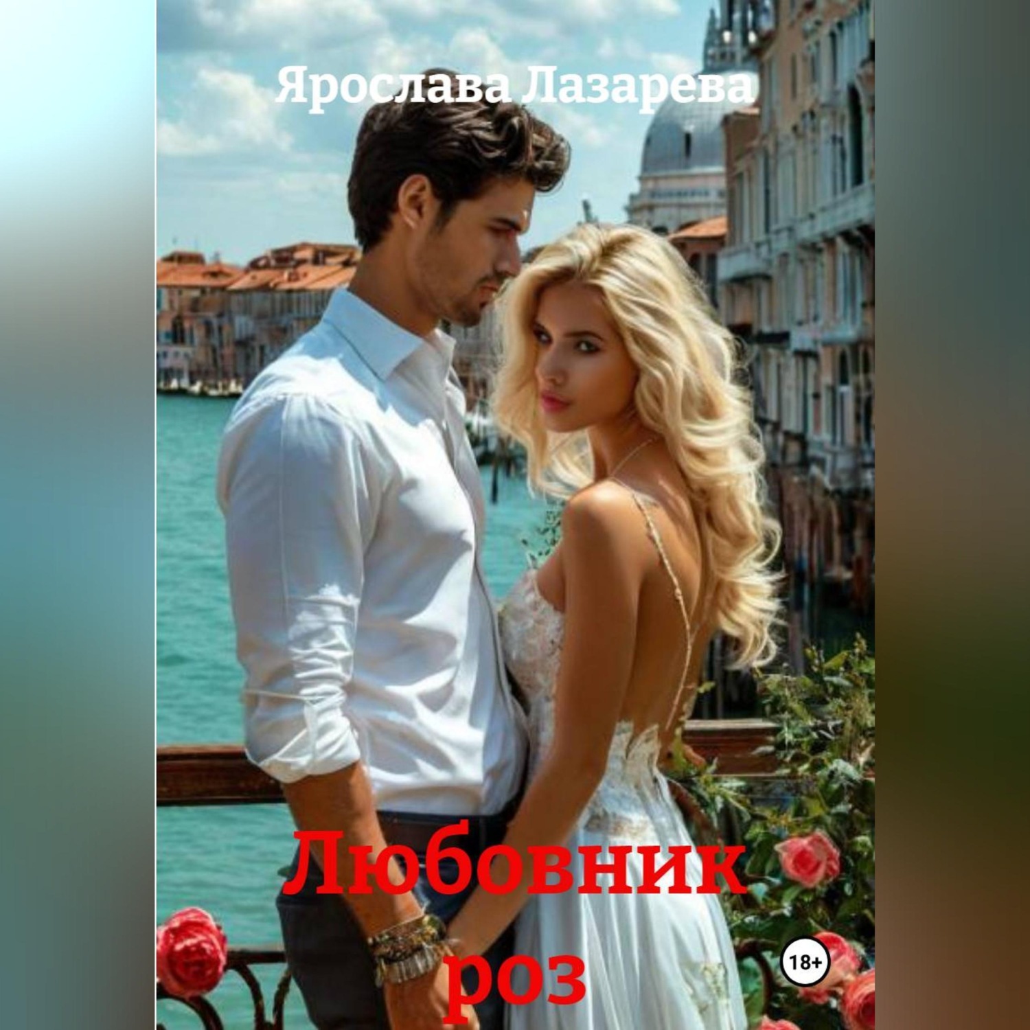 Обложка книги «Любовник роз»
