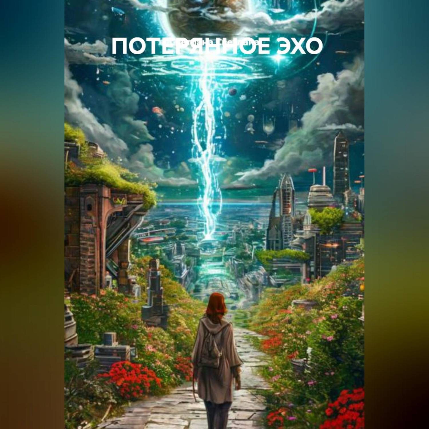 Обложка книги «ПОТЕРЯННОЕ ЭХО»