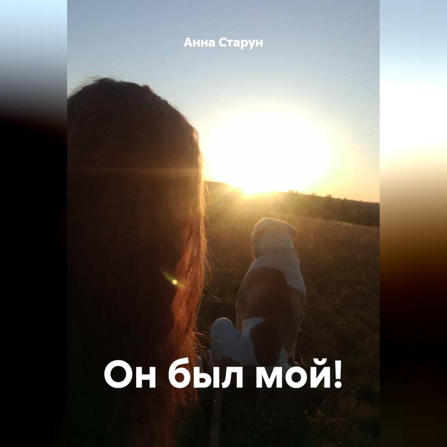 Обложка книги «Он был мой!»